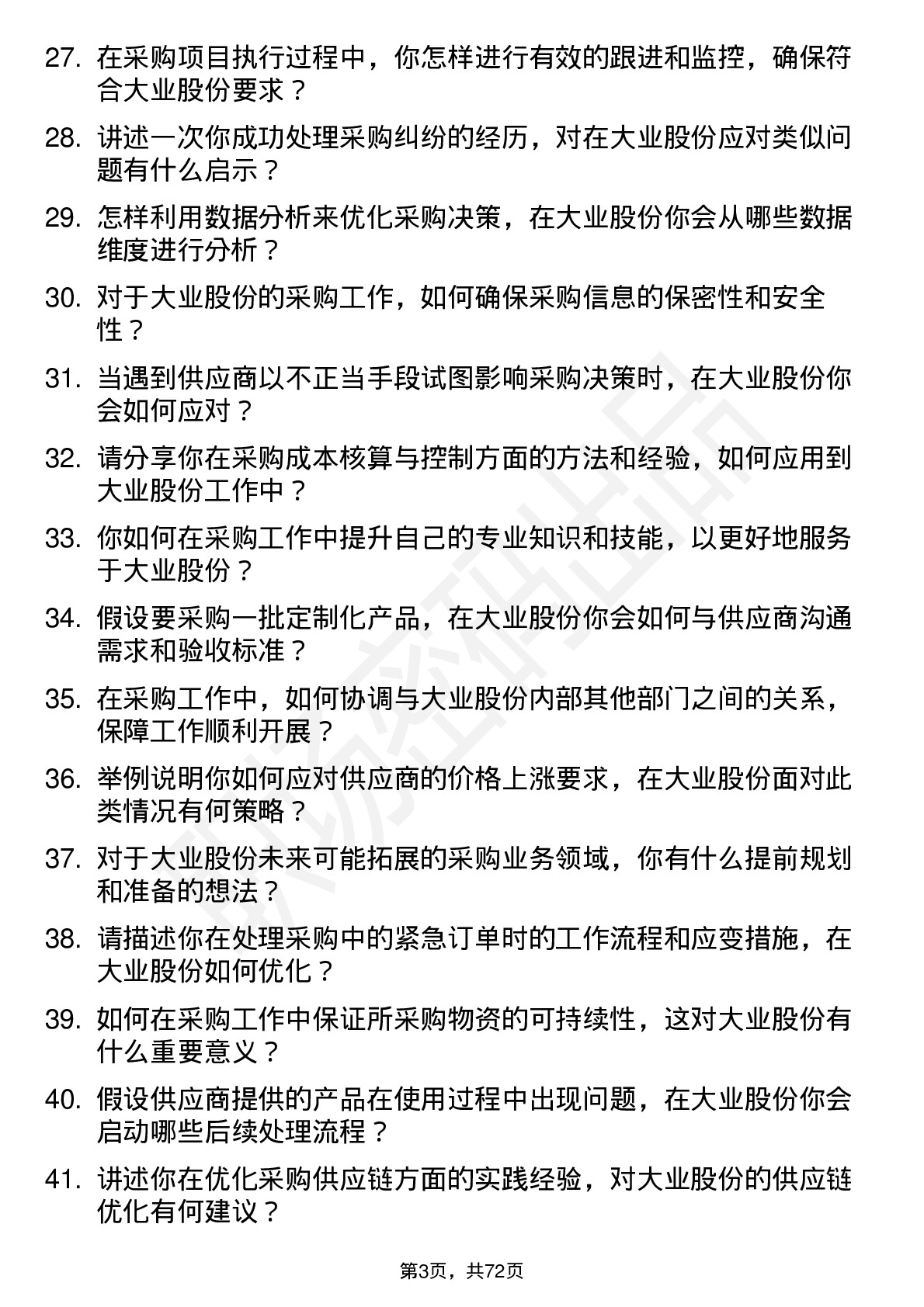 48道大业股份采购员岗位面试题库及参考回答含考察点分析