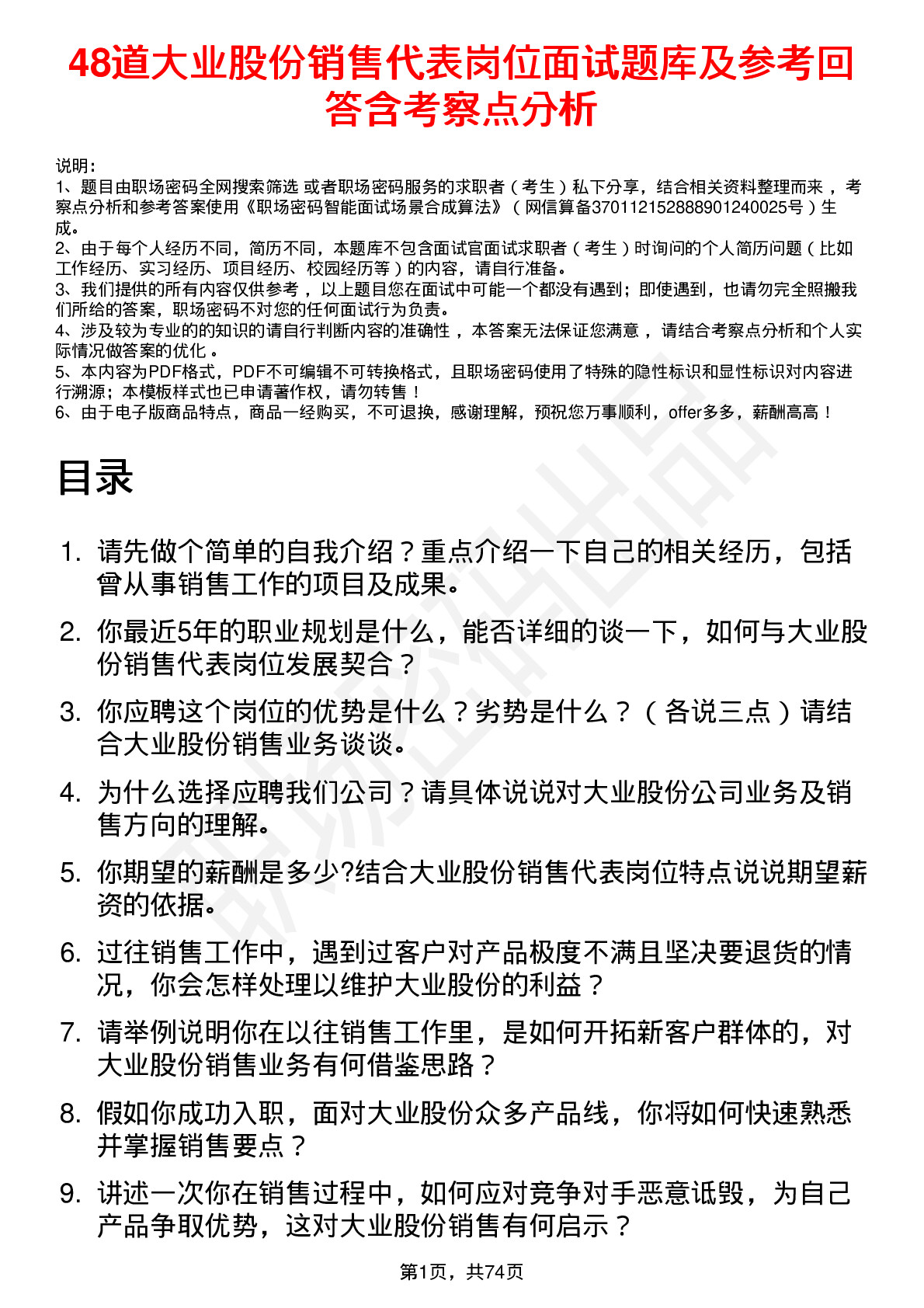 48道大业股份销售代表岗位面试题库及参考回答含考察点分析