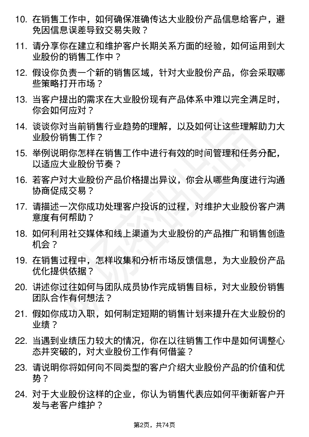 48道大业股份销售代表岗位面试题库及参考回答含考察点分析