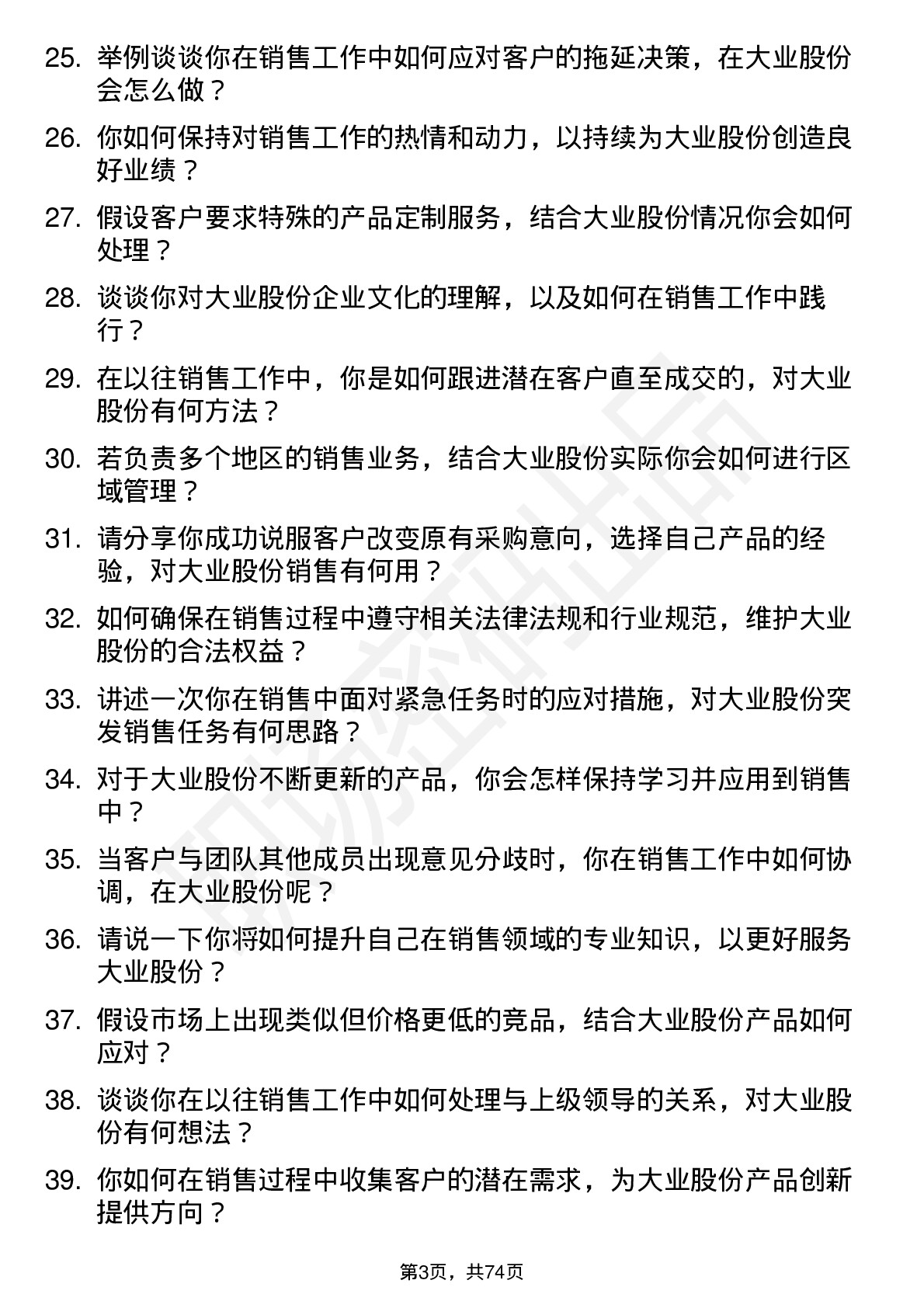 48道大业股份销售代表岗位面试题库及参考回答含考察点分析