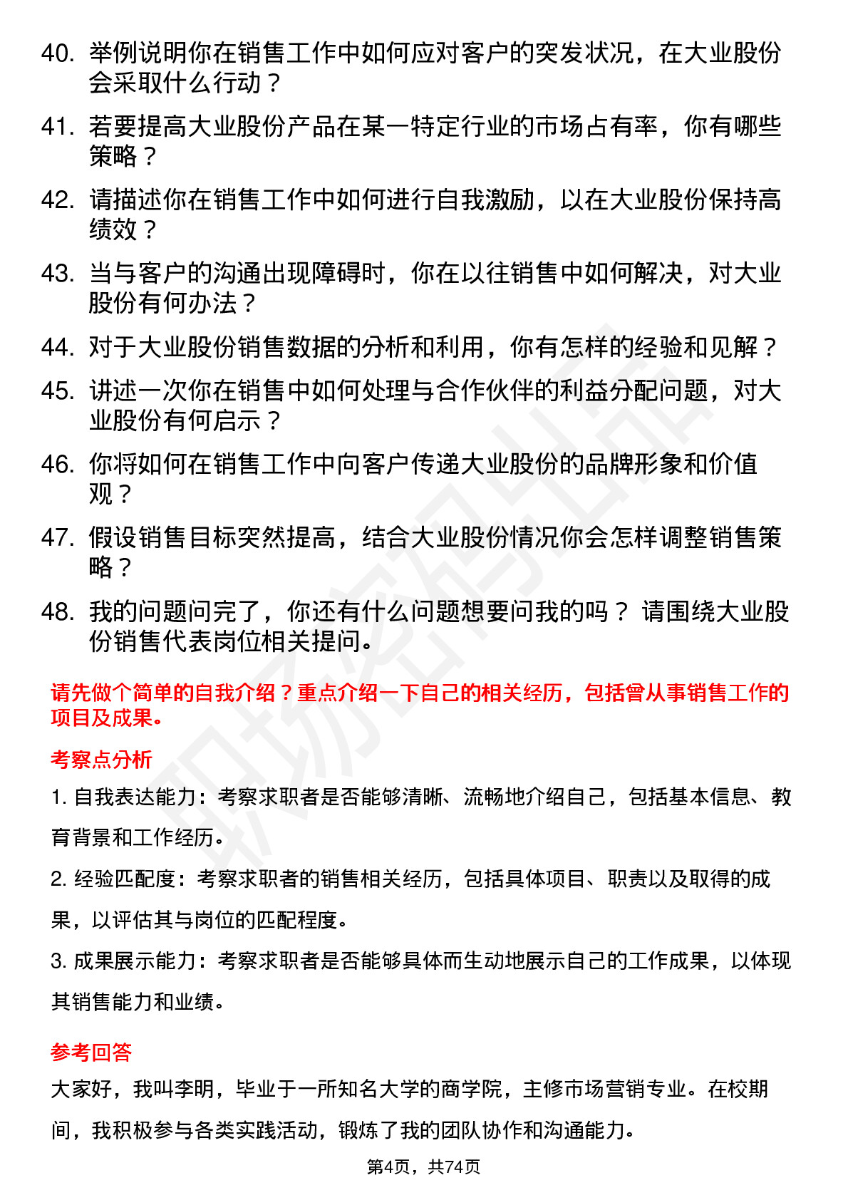 48道大业股份销售代表岗位面试题库及参考回答含考察点分析