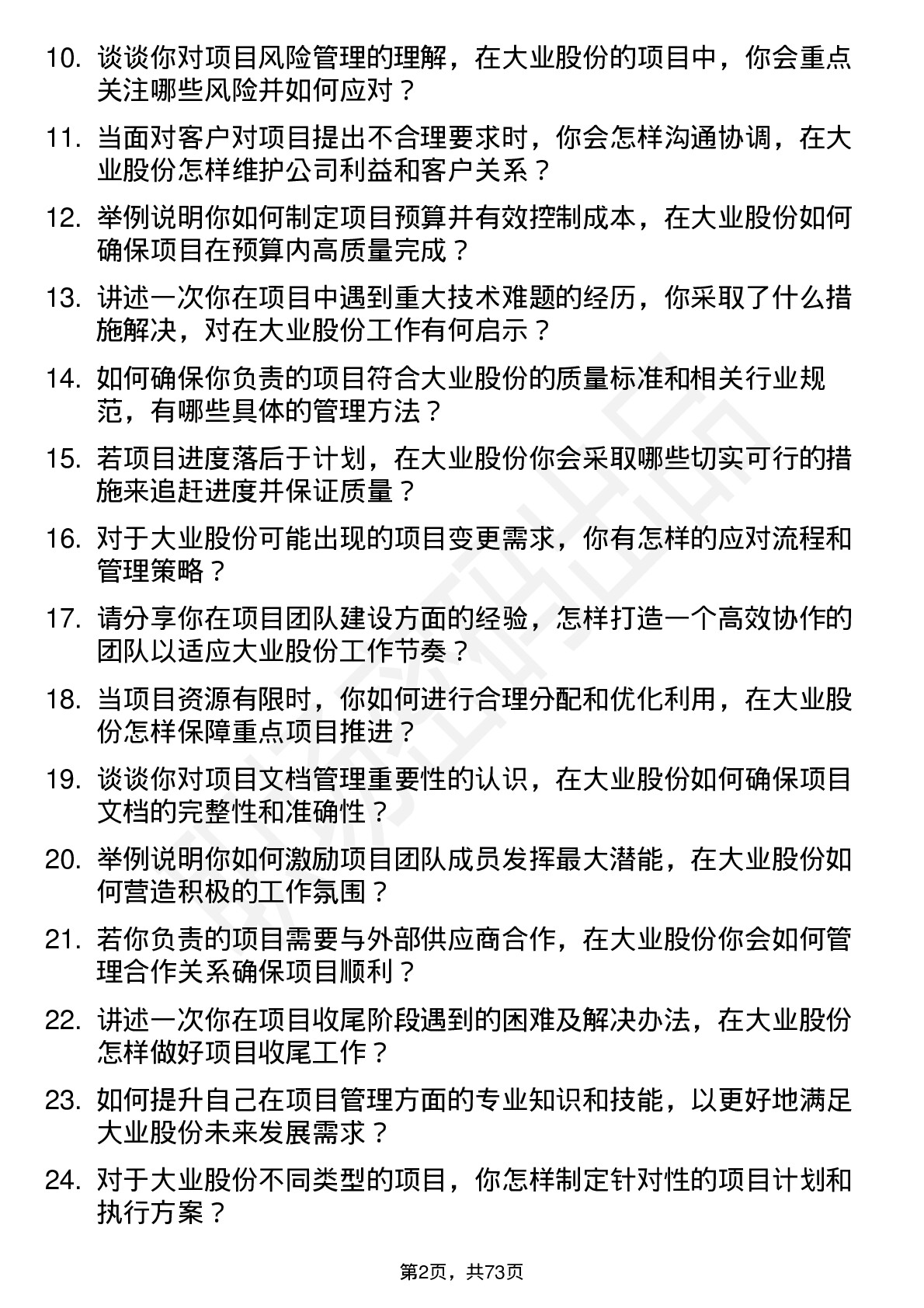 48道大业股份项目经理岗位面试题库及参考回答含考察点分析