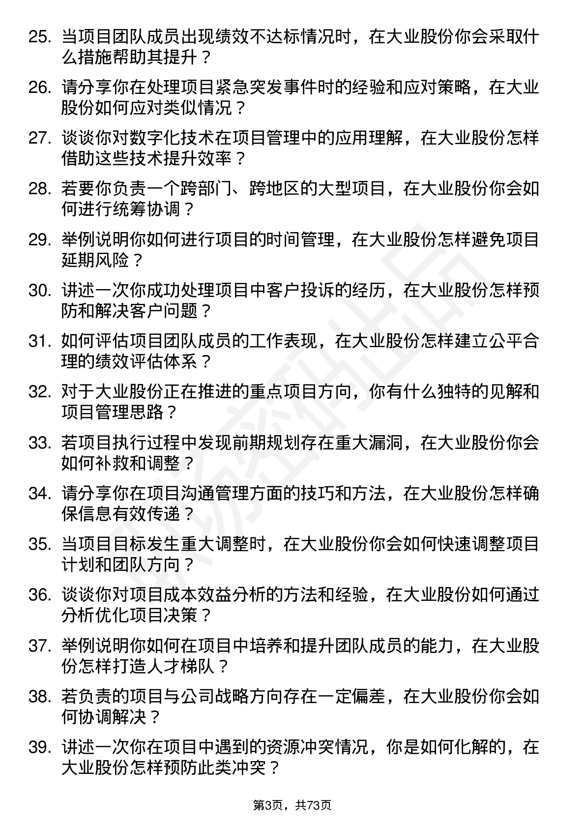 48道大业股份项目经理岗位面试题库及参考回答含考察点分析