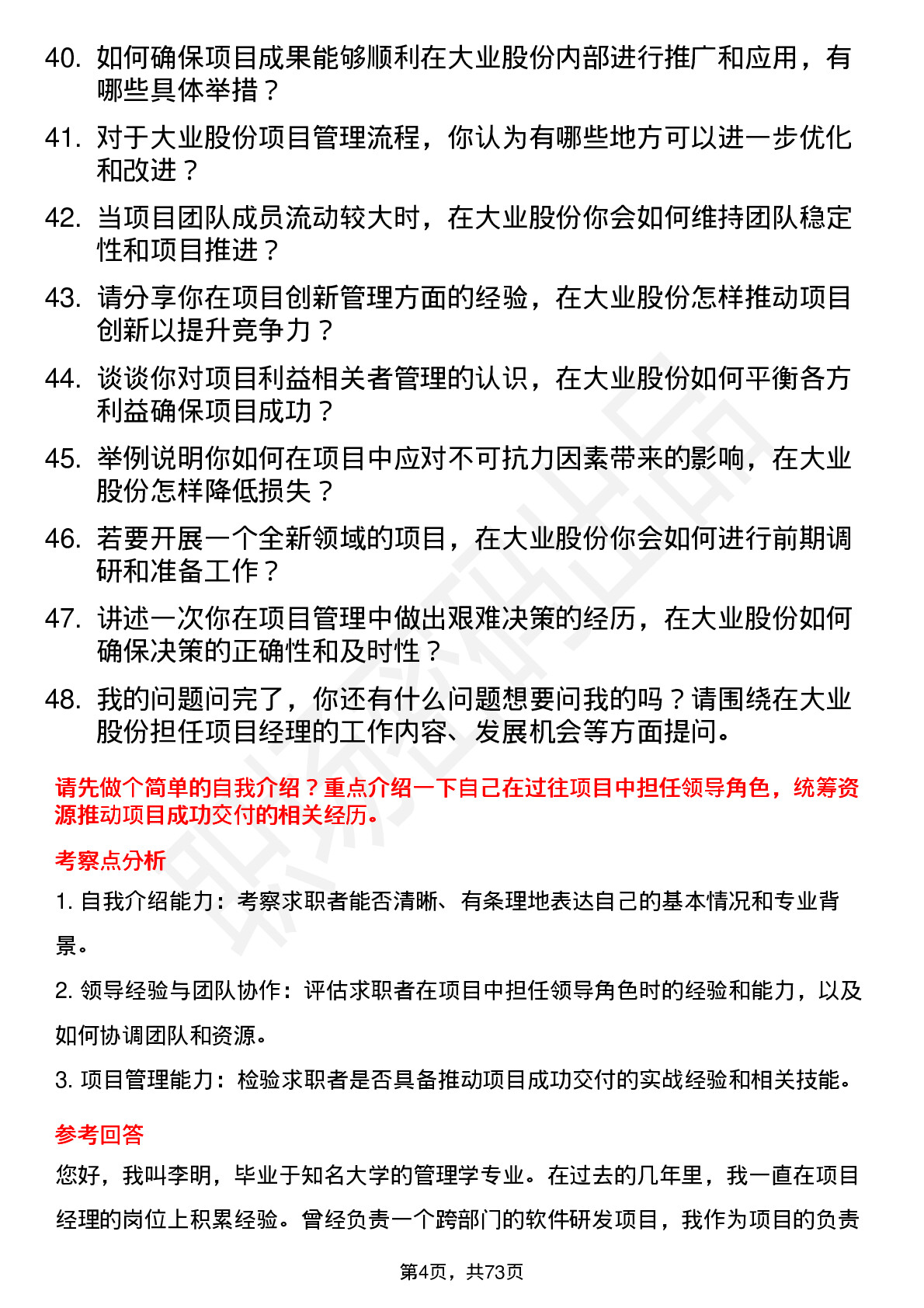 48道大业股份项目经理岗位面试题库及参考回答含考察点分析