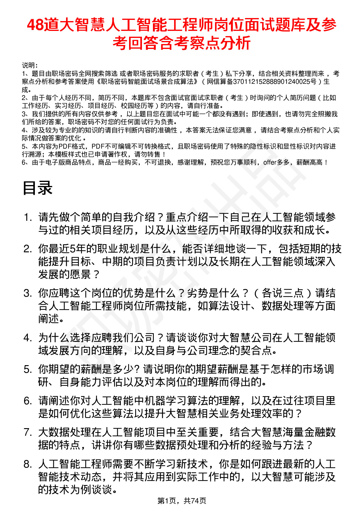 48道大智慧人工智能工程师岗位面试题库及参考回答含考察点分析