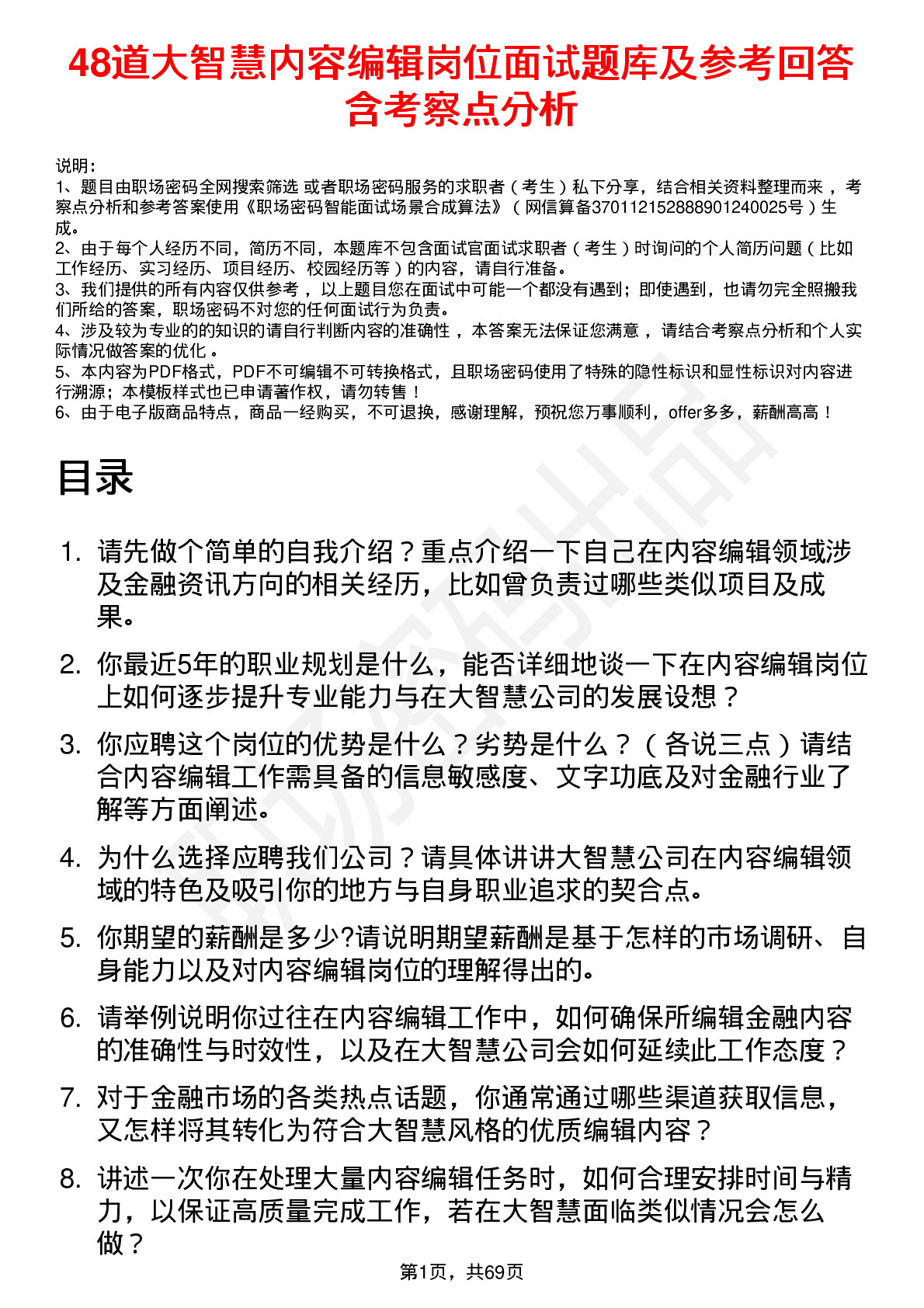 48道大智慧内容编辑岗位面试题库及参考回答含考察点分析