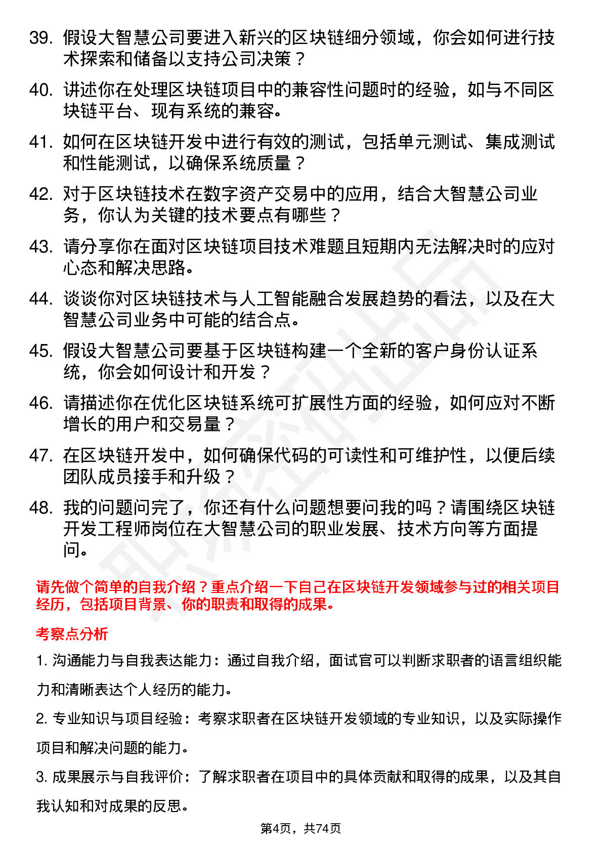 48道大智慧区块链开发工程师岗位面试题库及参考回答含考察点分析