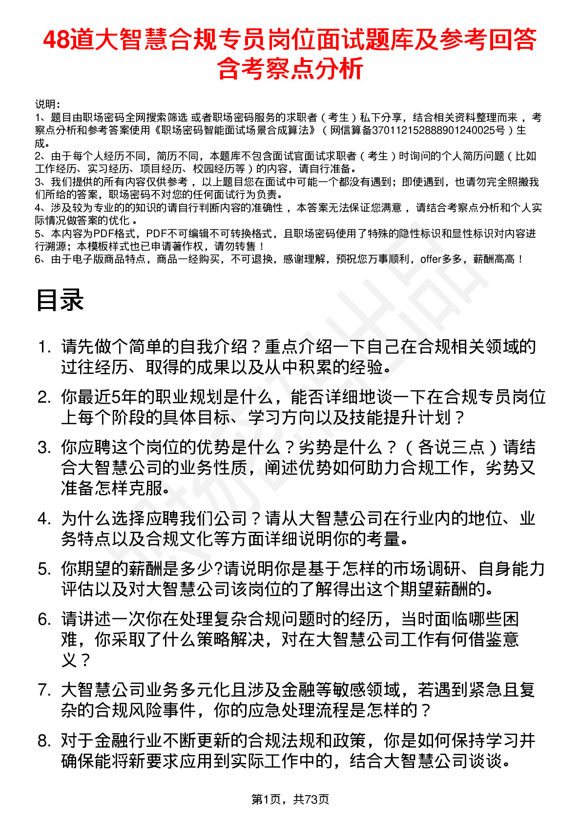 48道大智慧合规专员岗位面试题库及参考回答含考察点分析