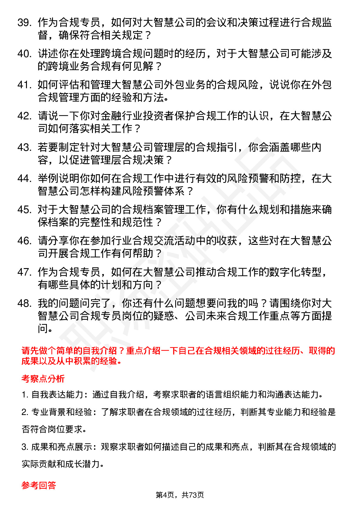 48道大智慧合规专员岗位面试题库及参考回答含考察点分析