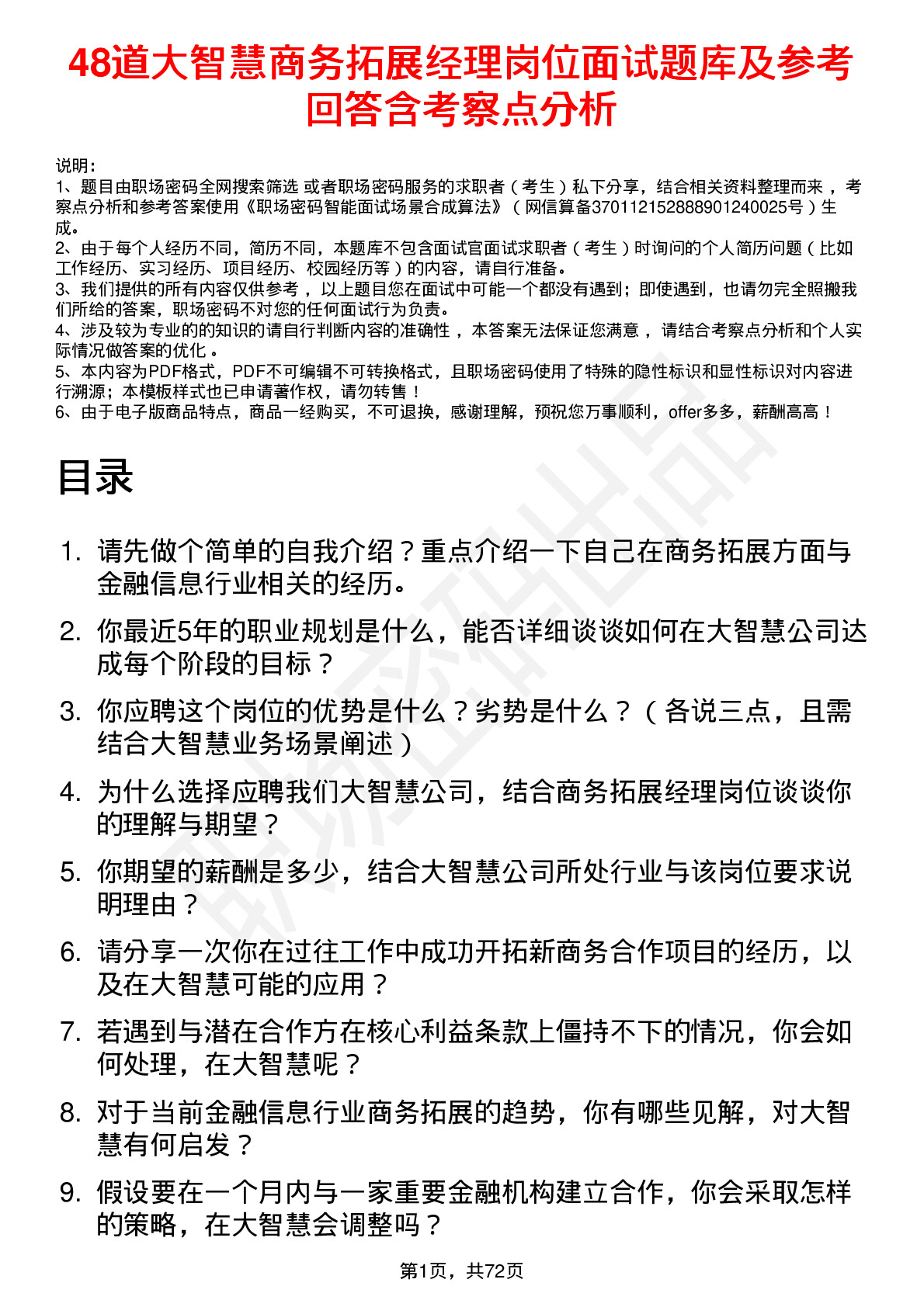 48道大智慧商务拓展经理岗位面试题库及参考回答含考察点分析