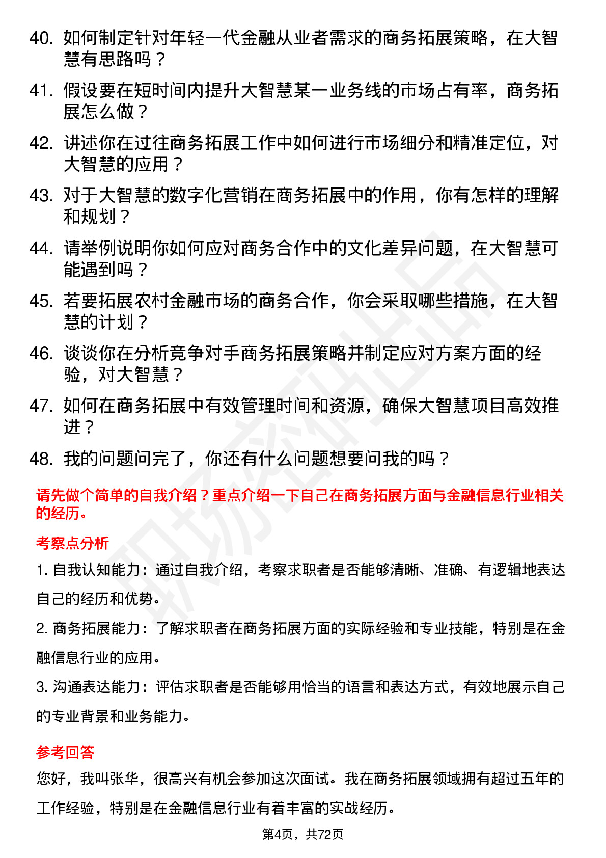 48道大智慧商务拓展经理岗位面试题库及参考回答含考察点分析