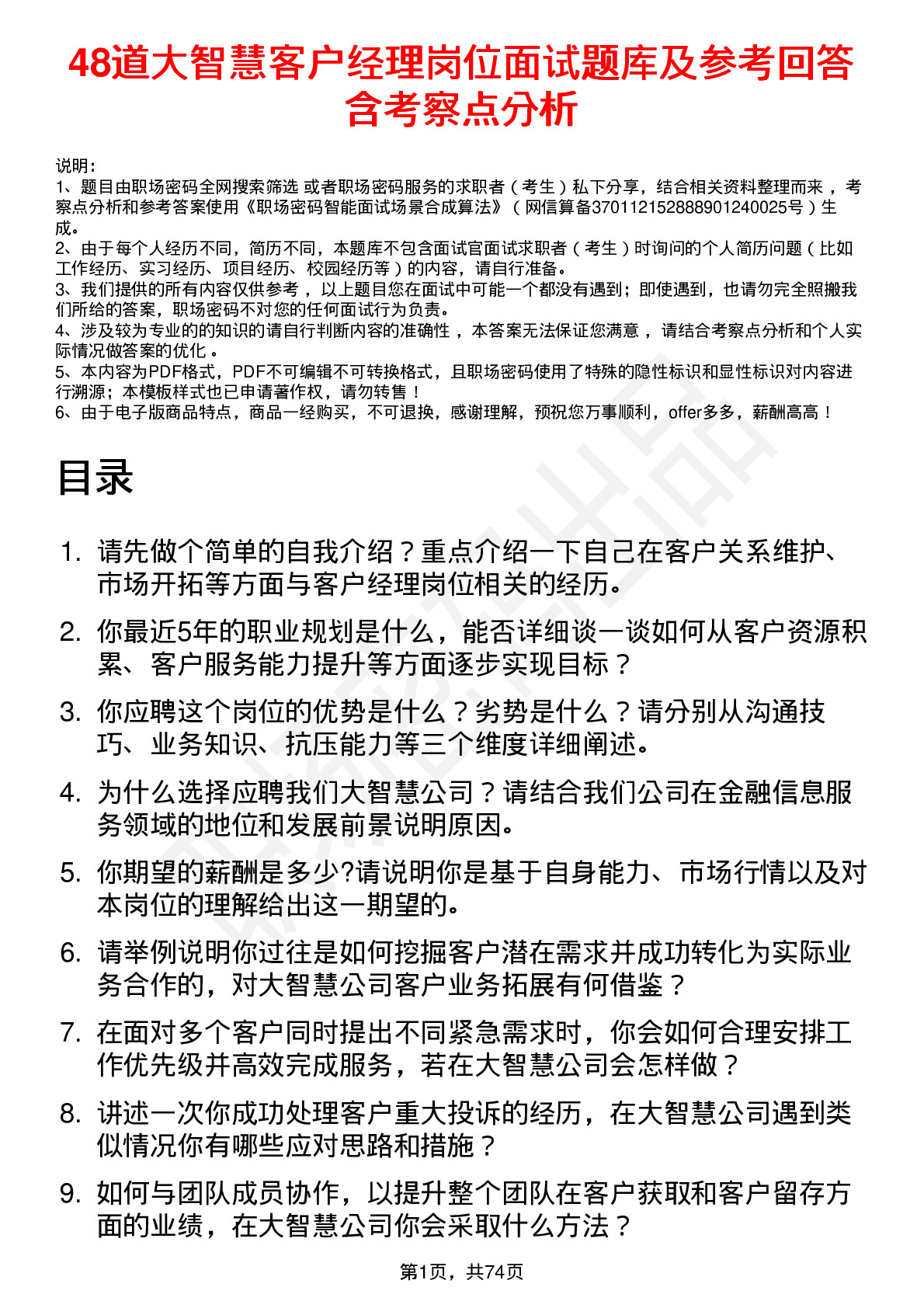 48道大智慧客户经理岗位面试题库及参考回答含考察点分析