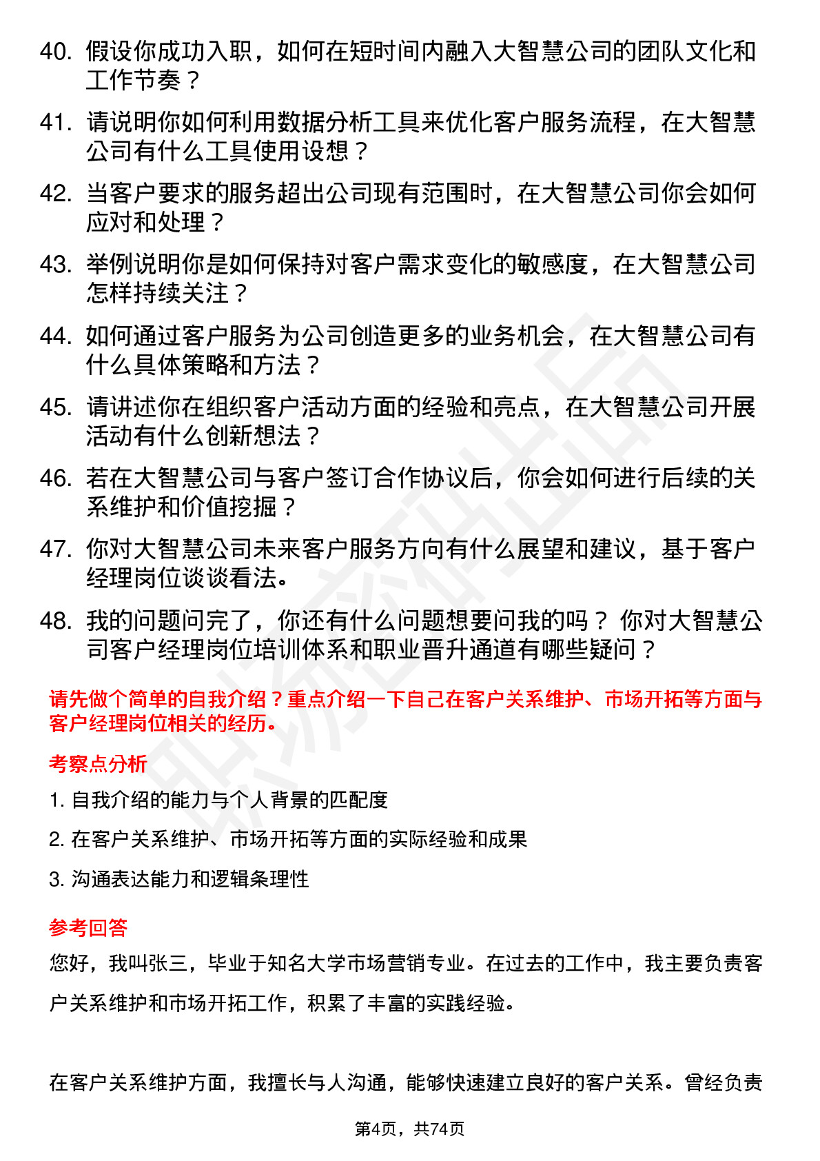 48道大智慧客户经理岗位面试题库及参考回答含考察点分析