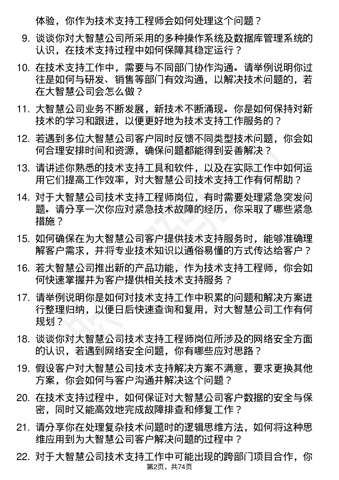 48道大智慧技术支持工程师岗位面试题库及参考回答含考察点分析