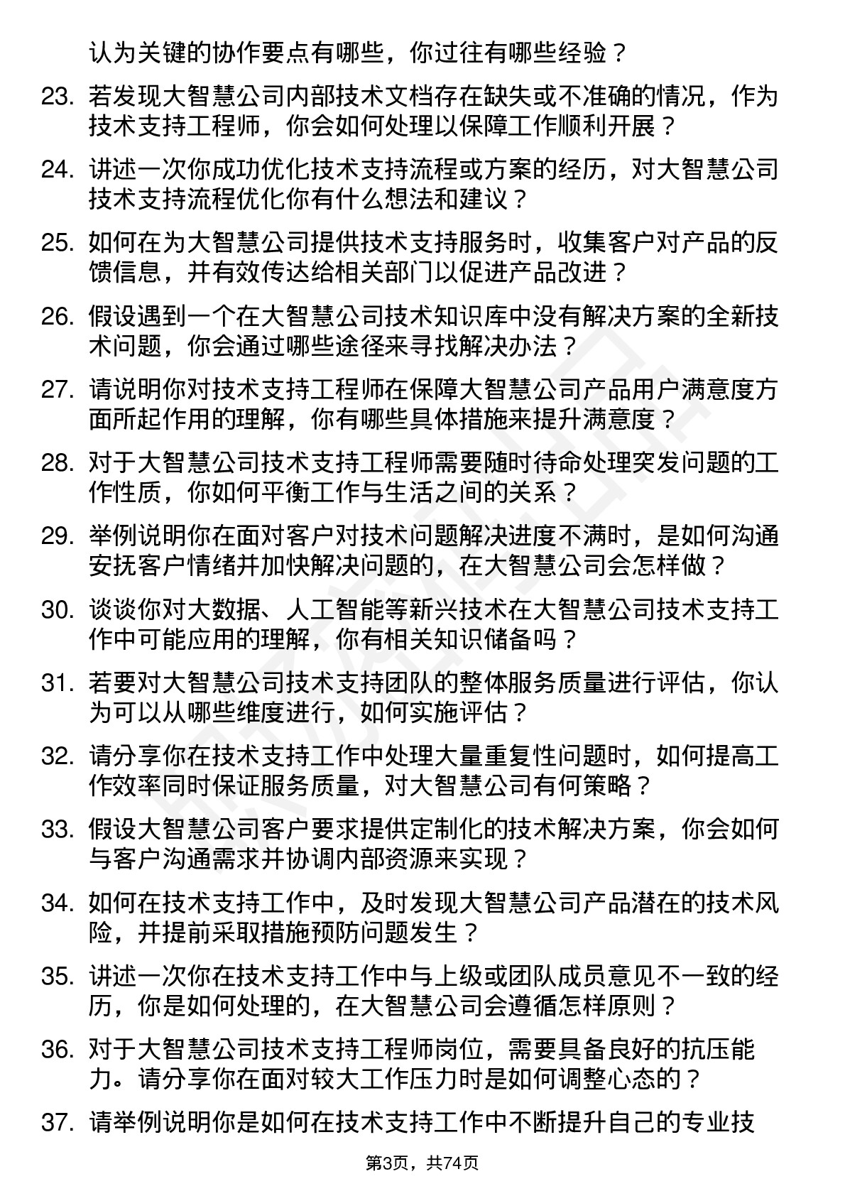 48道大智慧技术支持工程师岗位面试题库及参考回答含考察点分析