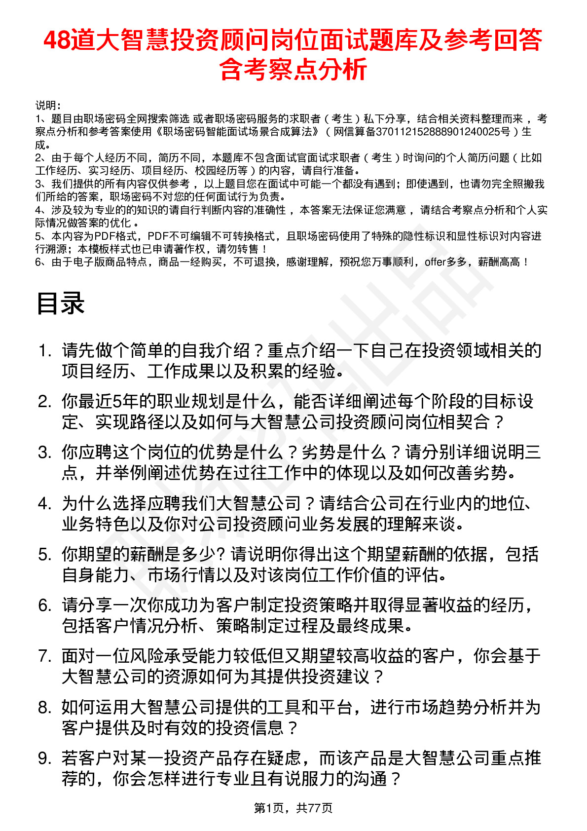 48道大智慧投资顾问岗位面试题库及参考回答含考察点分析