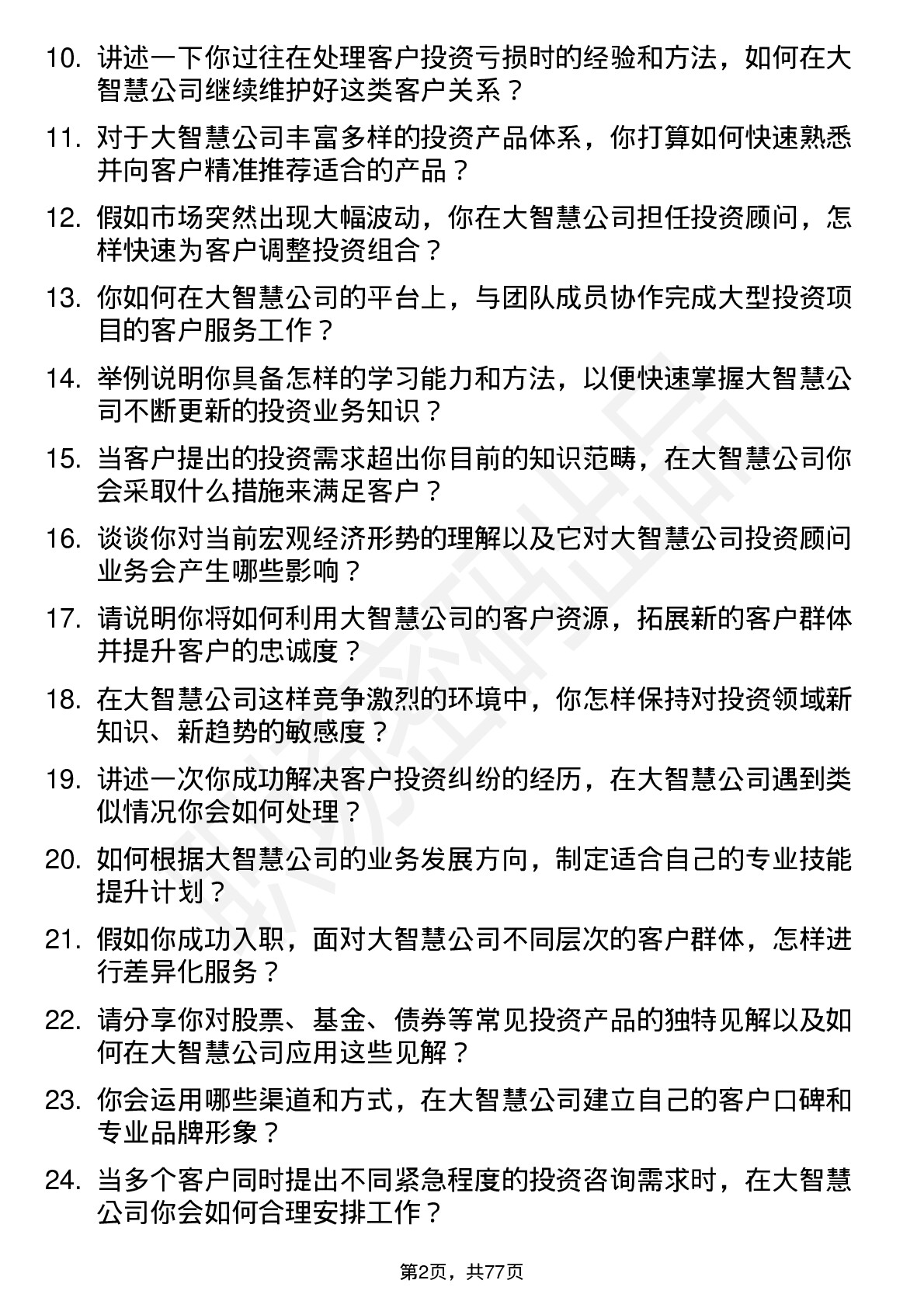 48道大智慧投资顾问岗位面试题库及参考回答含考察点分析