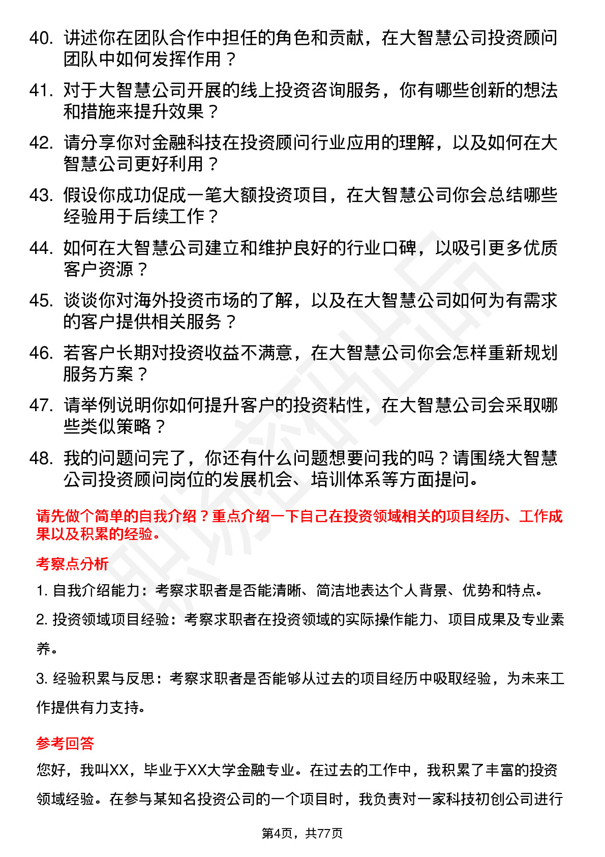 48道大智慧投资顾问岗位面试题库及参考回答含考察点分析