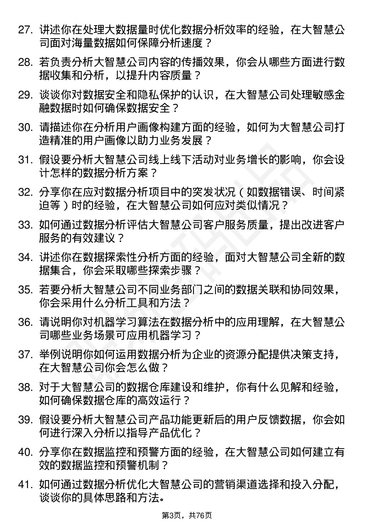 48道大智慧数据分析师岗位面试题库及参考回答含考察点分析