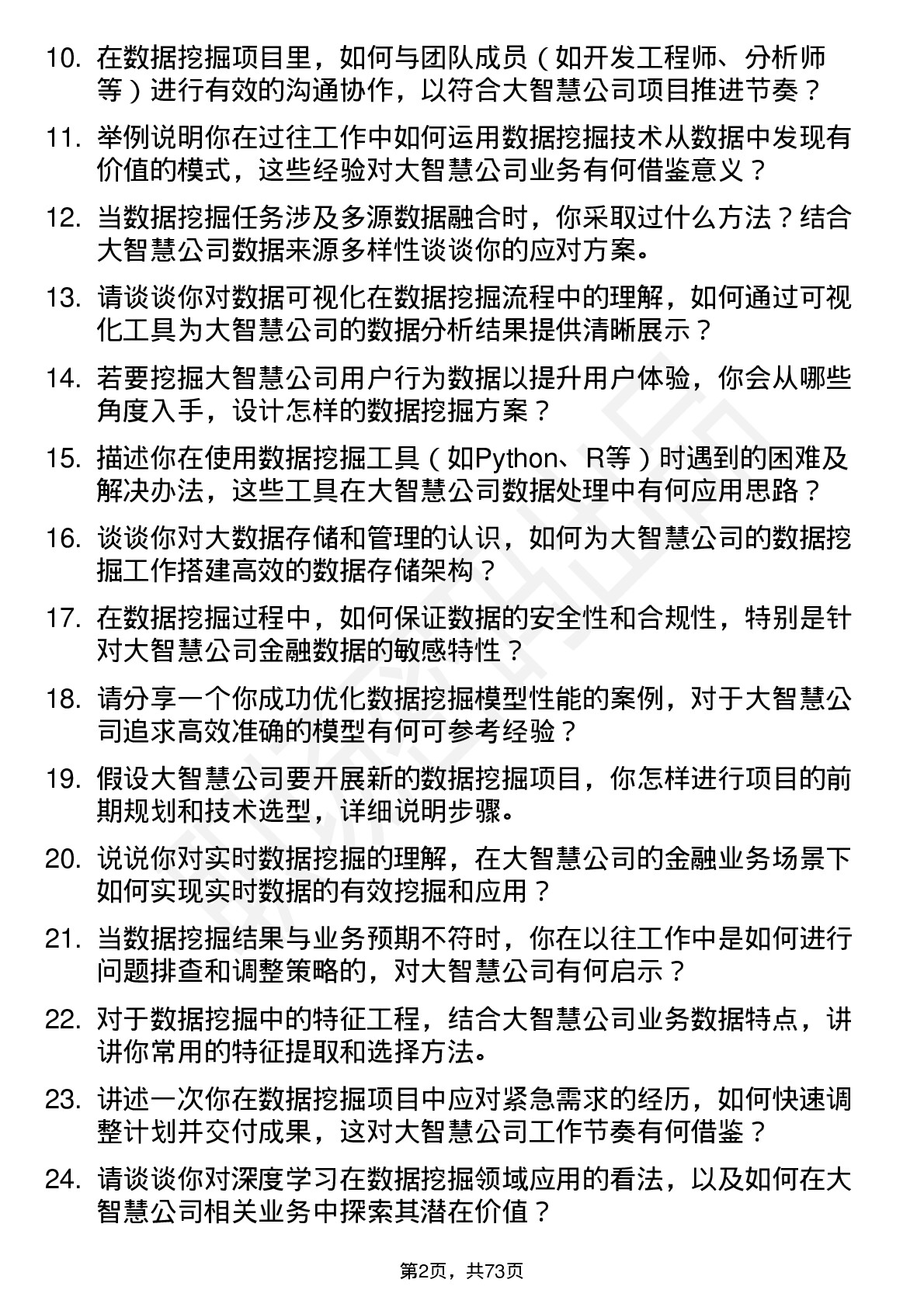 48道大智慧数据挖掘工程师岗位面试题库及参考回答含考察点分析