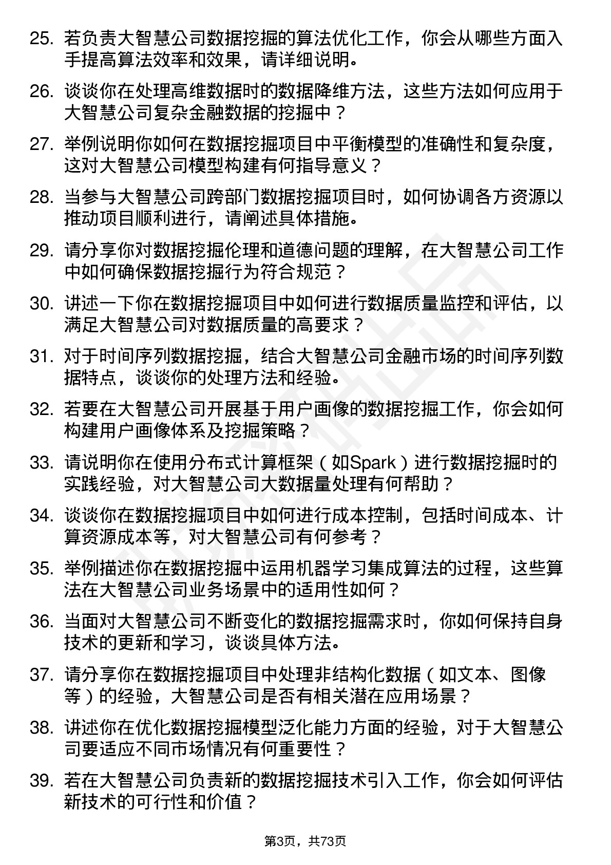 48道大智慧数据挖掘工程师岗位面试题库及参考回答含考察点分析