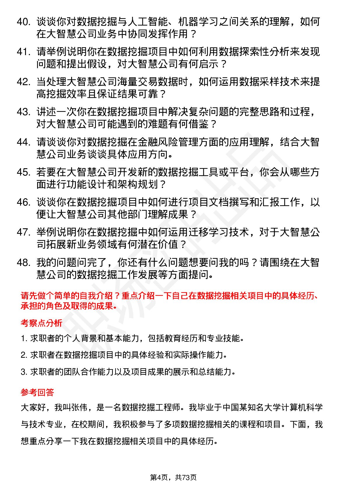 48道大智慧数据挖掘工程师岗位面试题库及参考回答含考察点分析