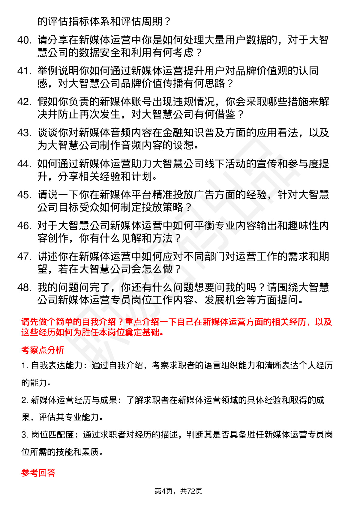 48道大智慧新媒体运营专员岗位面试题库及参考回答含考察点分析