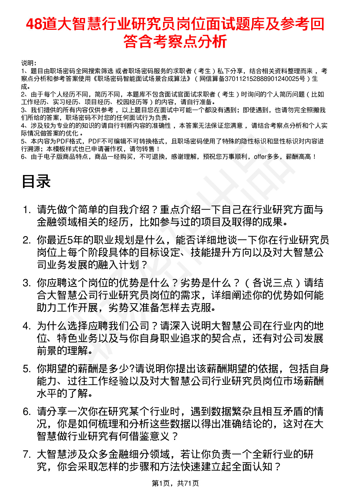 48道大智慧行业研究员岗位面试题库及参考回答含考察点分析