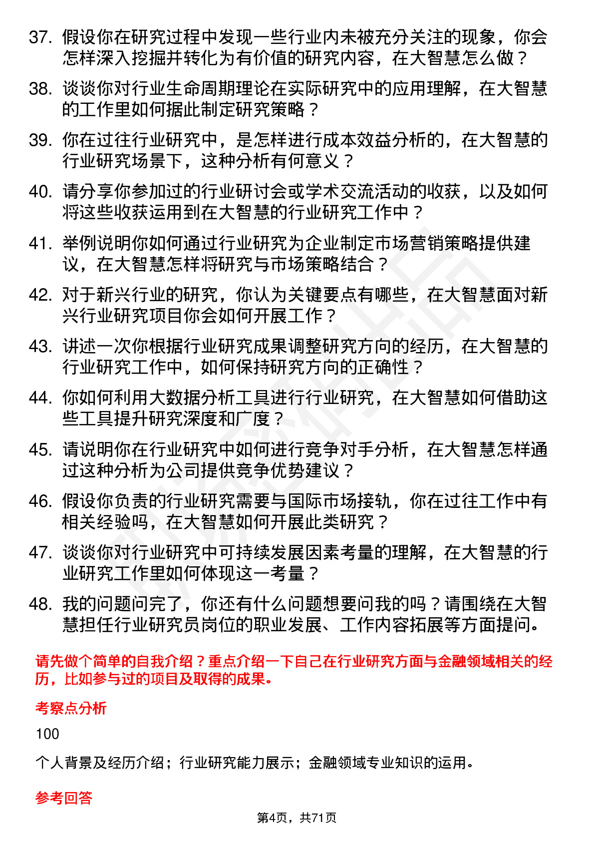 48道大智慧行业研究员岗位面试题库及参考回答含考察点分析