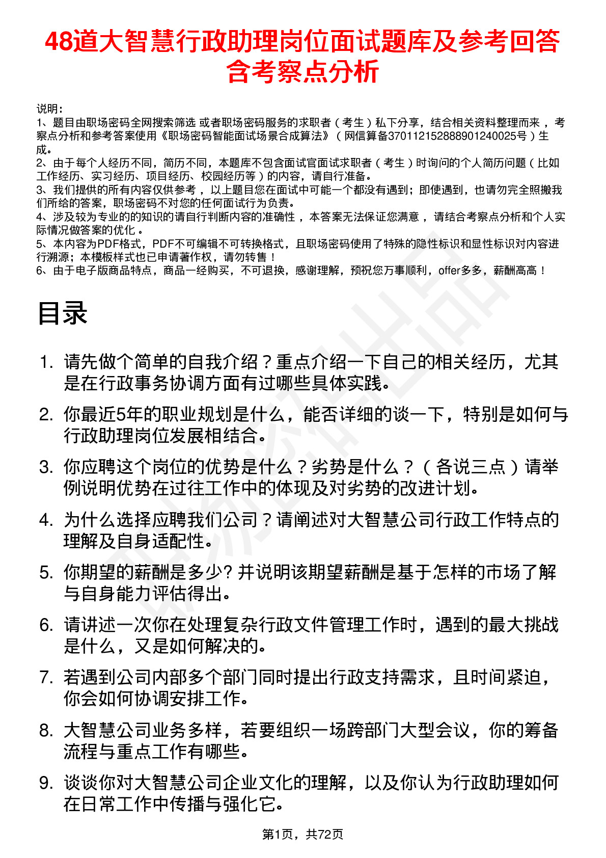 48道大智慧行政助理岗位面试题库及参考回答含考察点分析