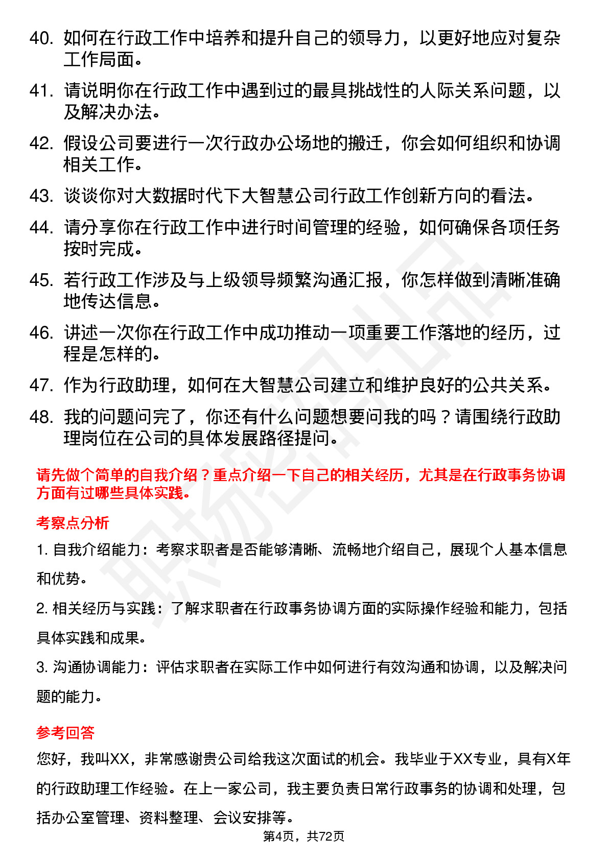 48道大智慧行政助理岗位面试题库及参考回答含考察点分析