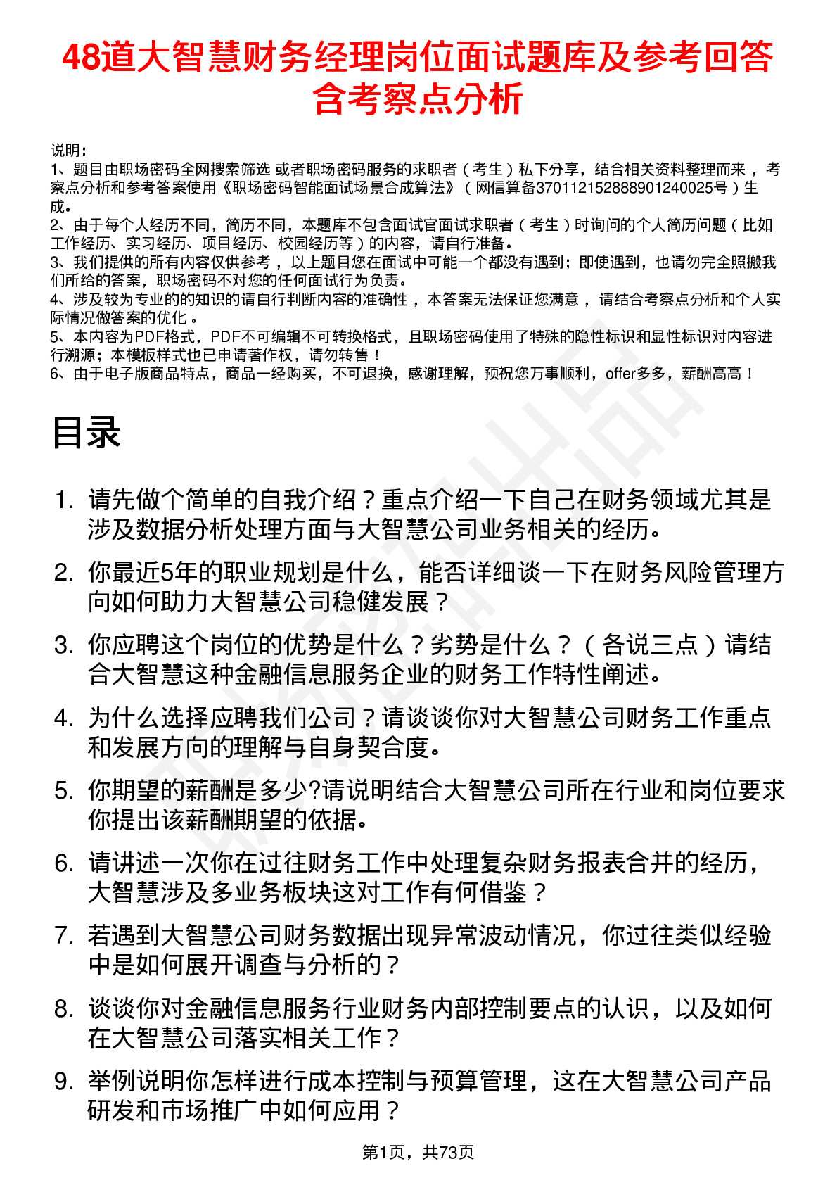 48道大智慧财务经理岗位面试题库及参考回答含考察点分析