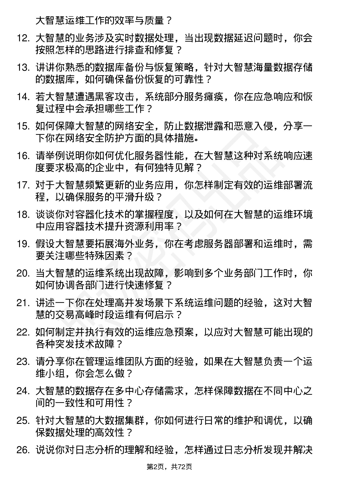 48道大智慧运维工程师岗位面试题库及参考回答含考察点分析