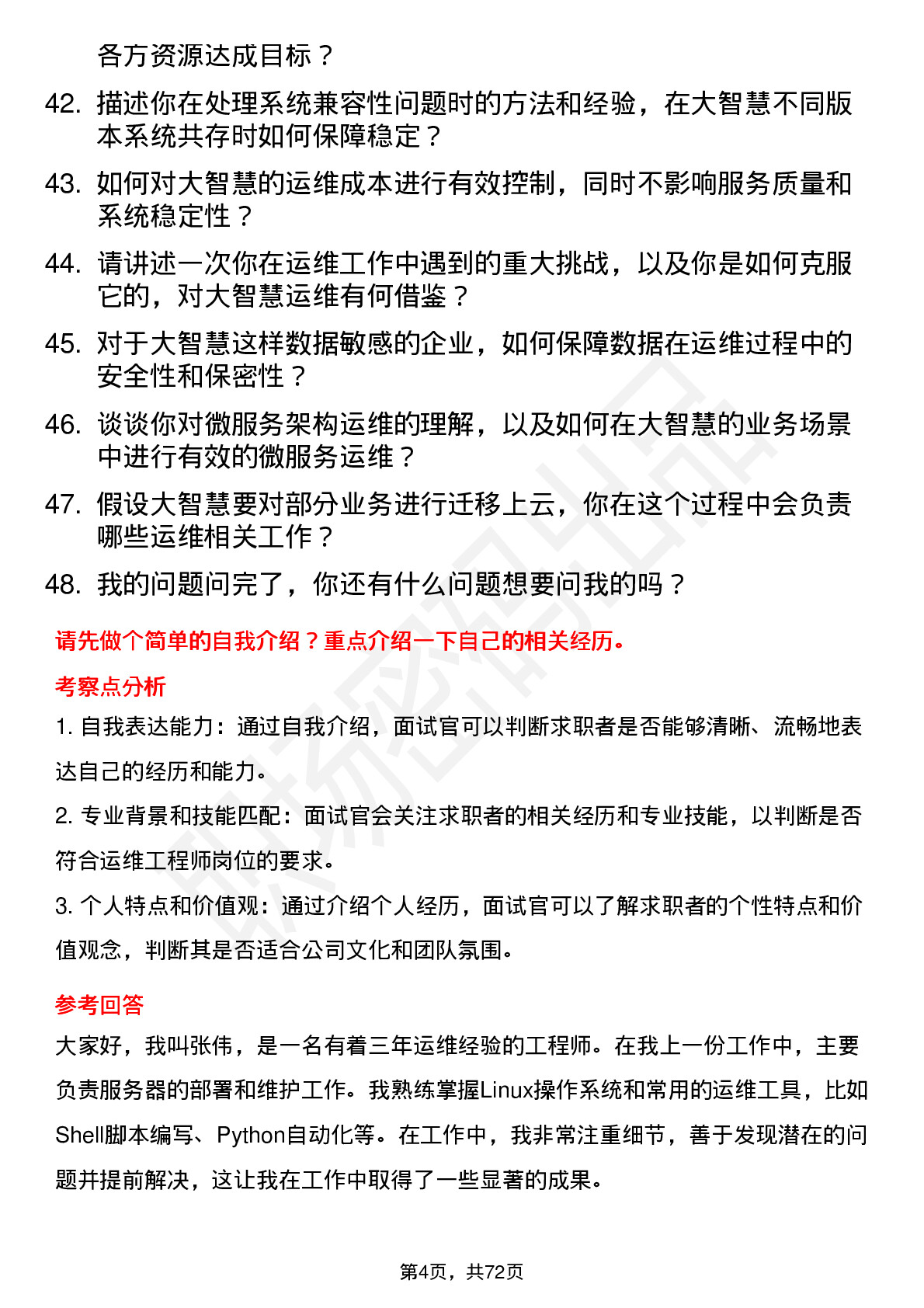 48道大智慧运维工程师岗位面试题库及参考回答含考察点分析