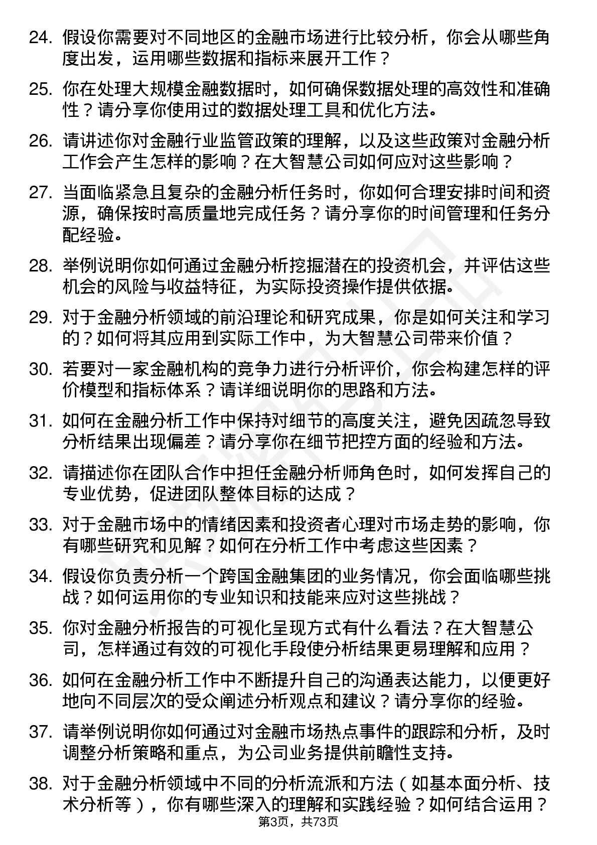 48道大智慧金融分析师岗位面试题库及参考回答含考察点分析