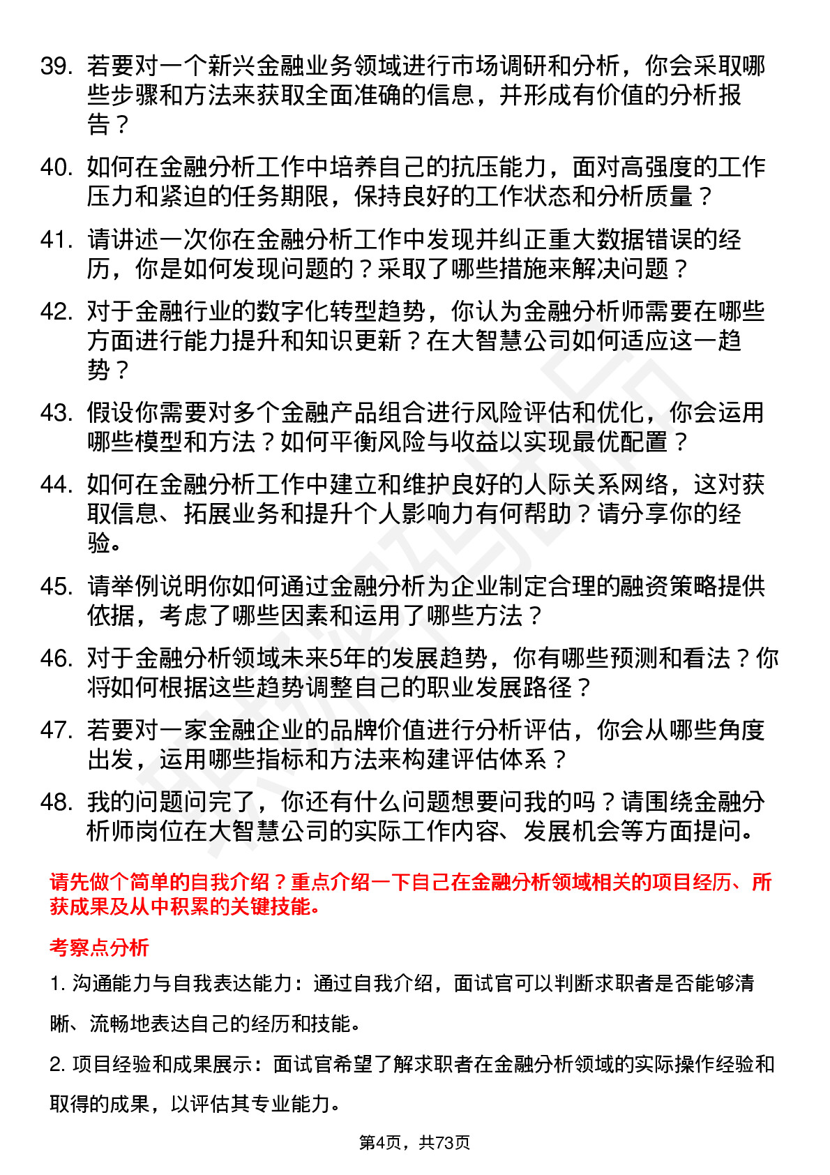 48道大智慧金融分析师岗位面试题库及参考回答含考察点分析