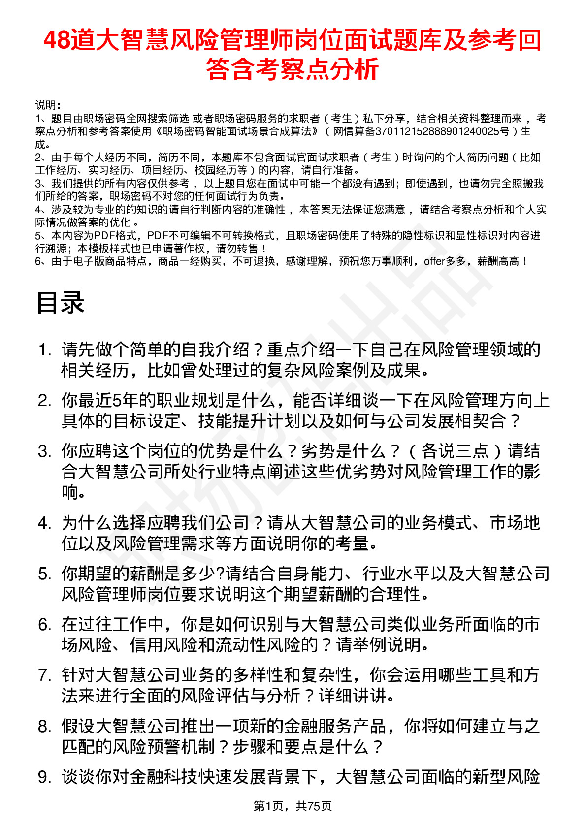 48道大智慧风险管理师岗位面试题库及参考回答含考察点分析