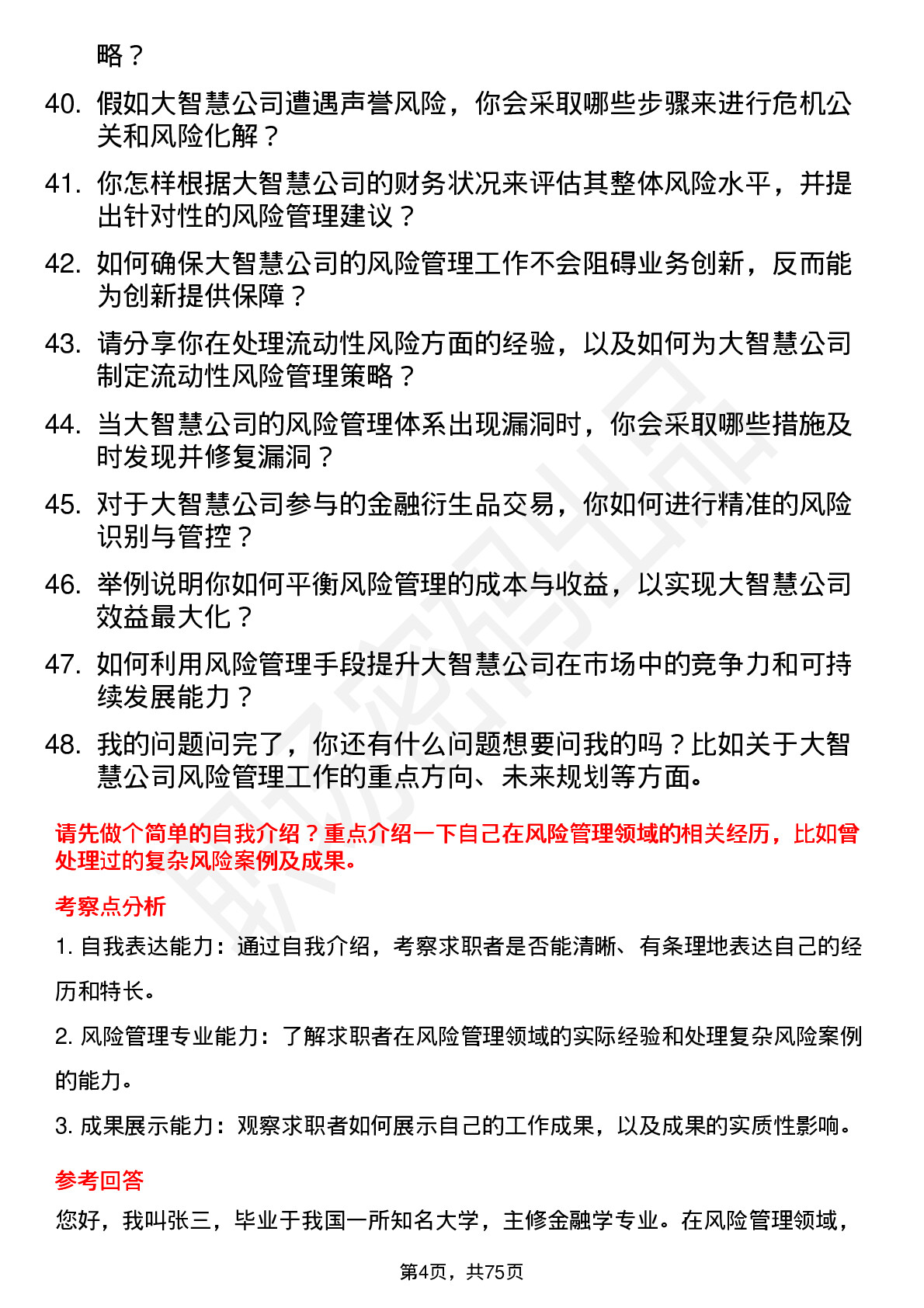 48道大智慧风险管理师岗位面试题库及参考回答含考察点分析