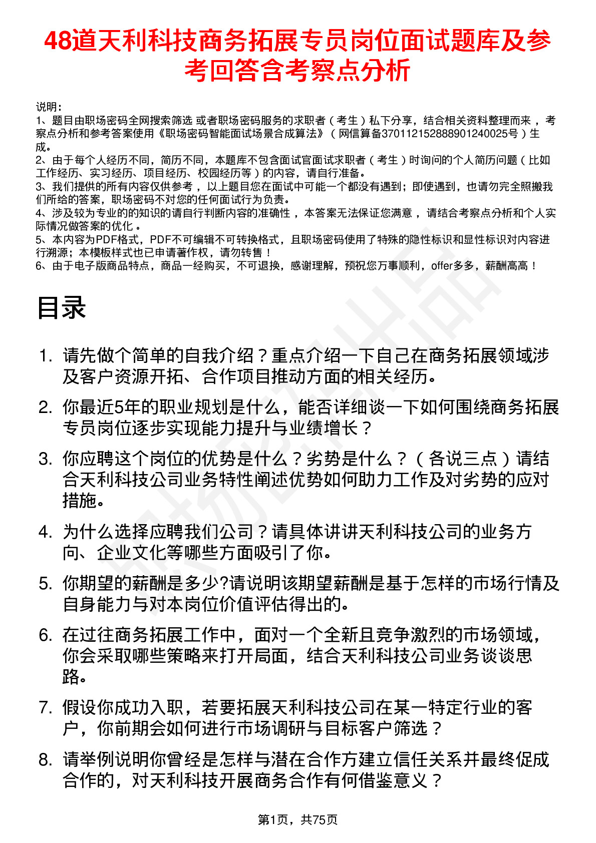 48道天利科技商务拓展专员岗位面试题库及参考回答含考察点分析