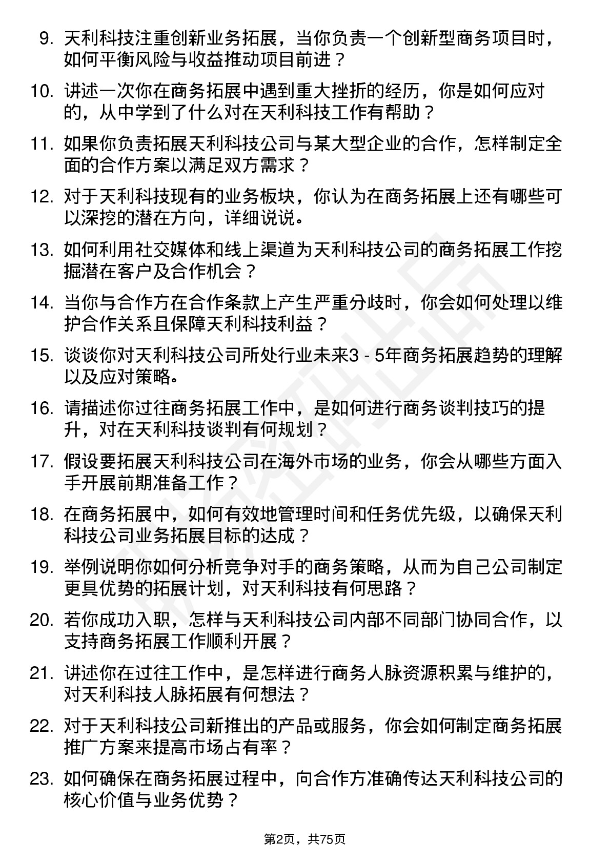 48道天利科技商务拓展专员岗位面试题库及参考回答含考察点分析