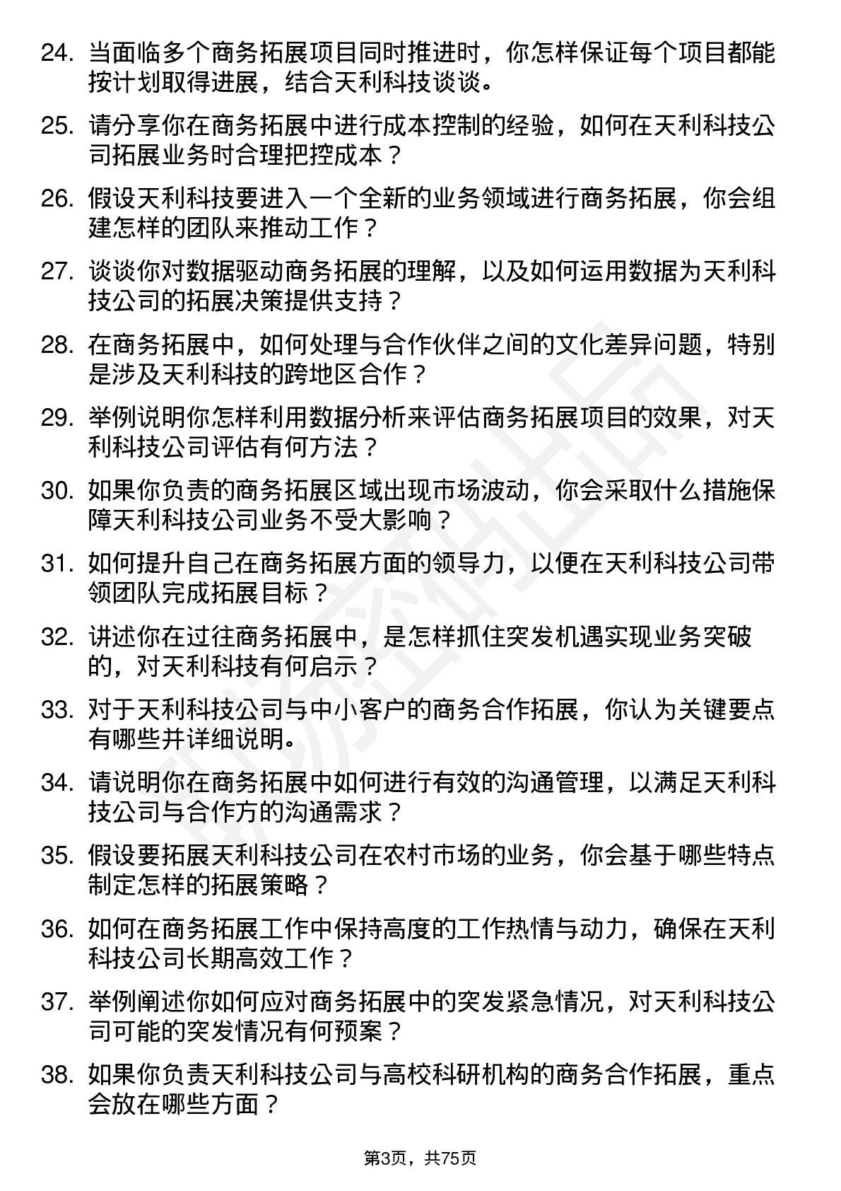 48道天利科技商务拓展专员岗位面试题库及参考回答含考察点分析