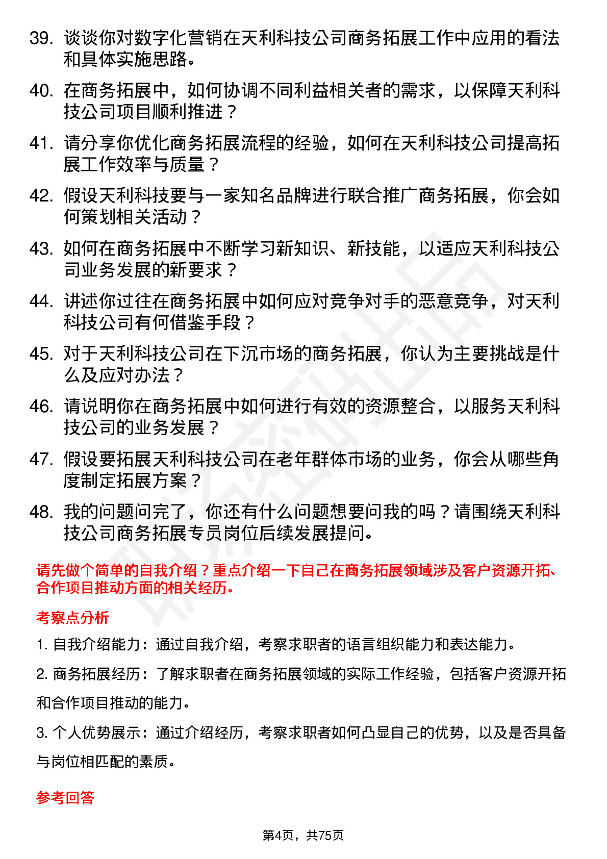 48道天利科技商务拓展专员岗位面试题库及参考回答含考察点分析