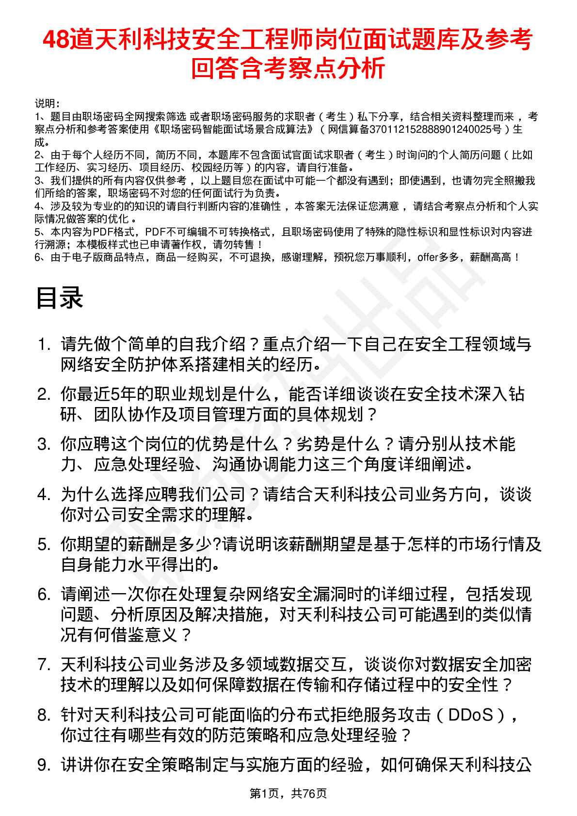 48道天利科技安全工程师岗位面试题库及参考回答含考察点分析