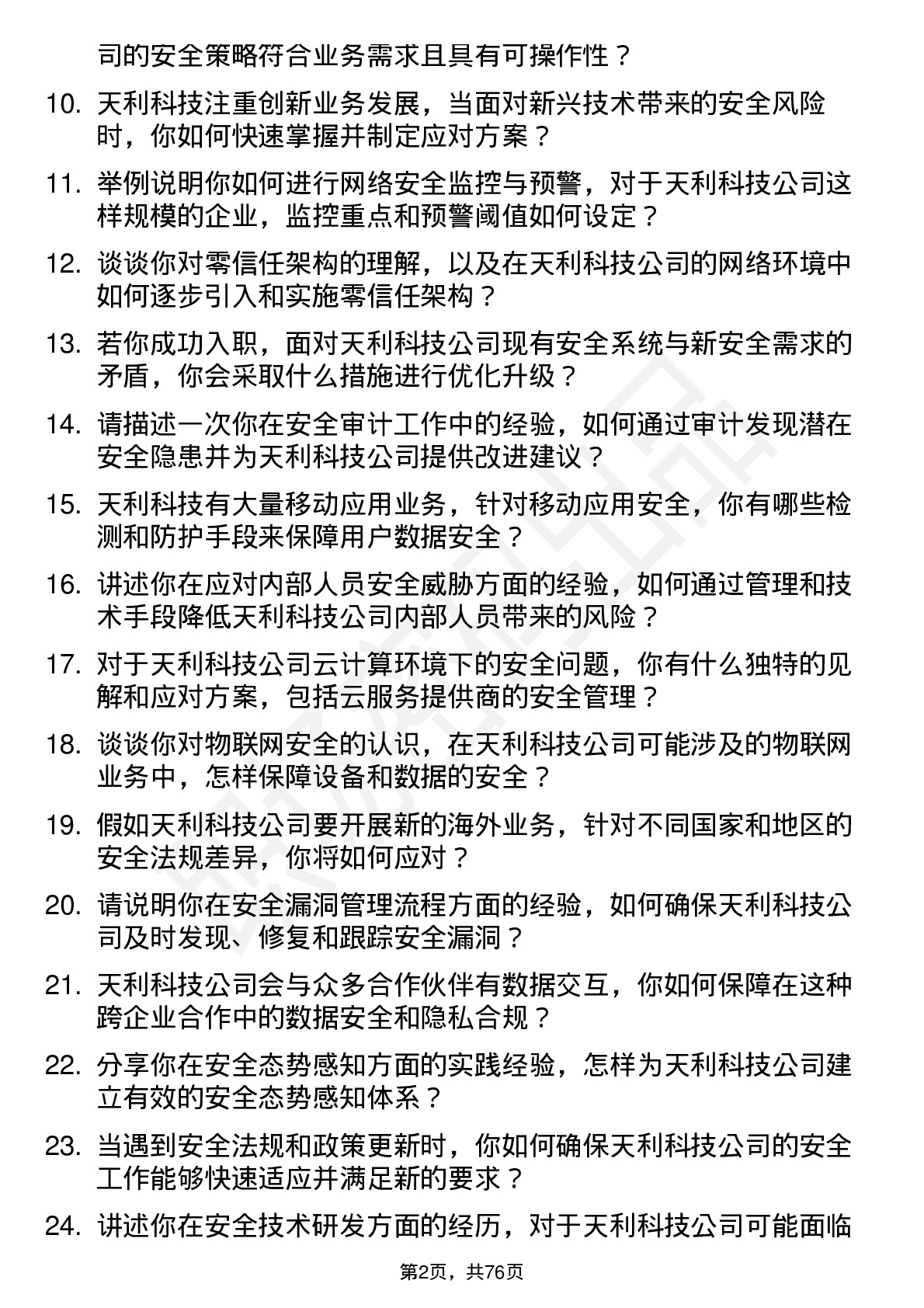 48道天利科技安全工程师岗位面试题库及参考回答含考察点分析