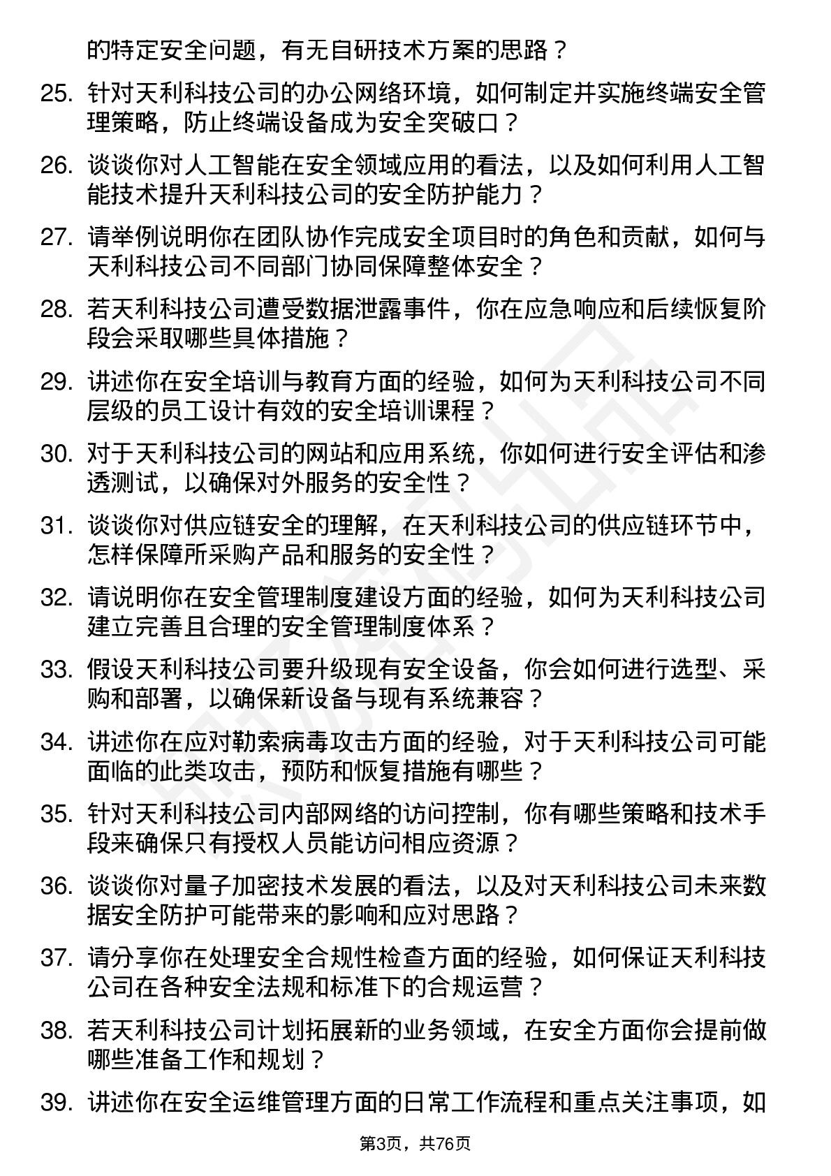 48道天利科技安全工程师岗位面试题库及参考回答含考察点分析