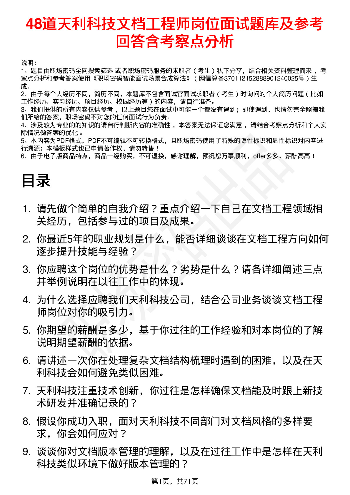 48道天利科技文档工程师岗位面试题库及参考回答含考察点分析