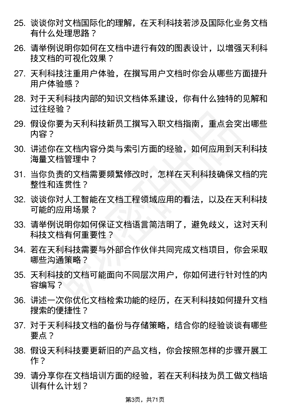 48道天利科技文档工程师岗位面试题库及参考回答含考察点分析