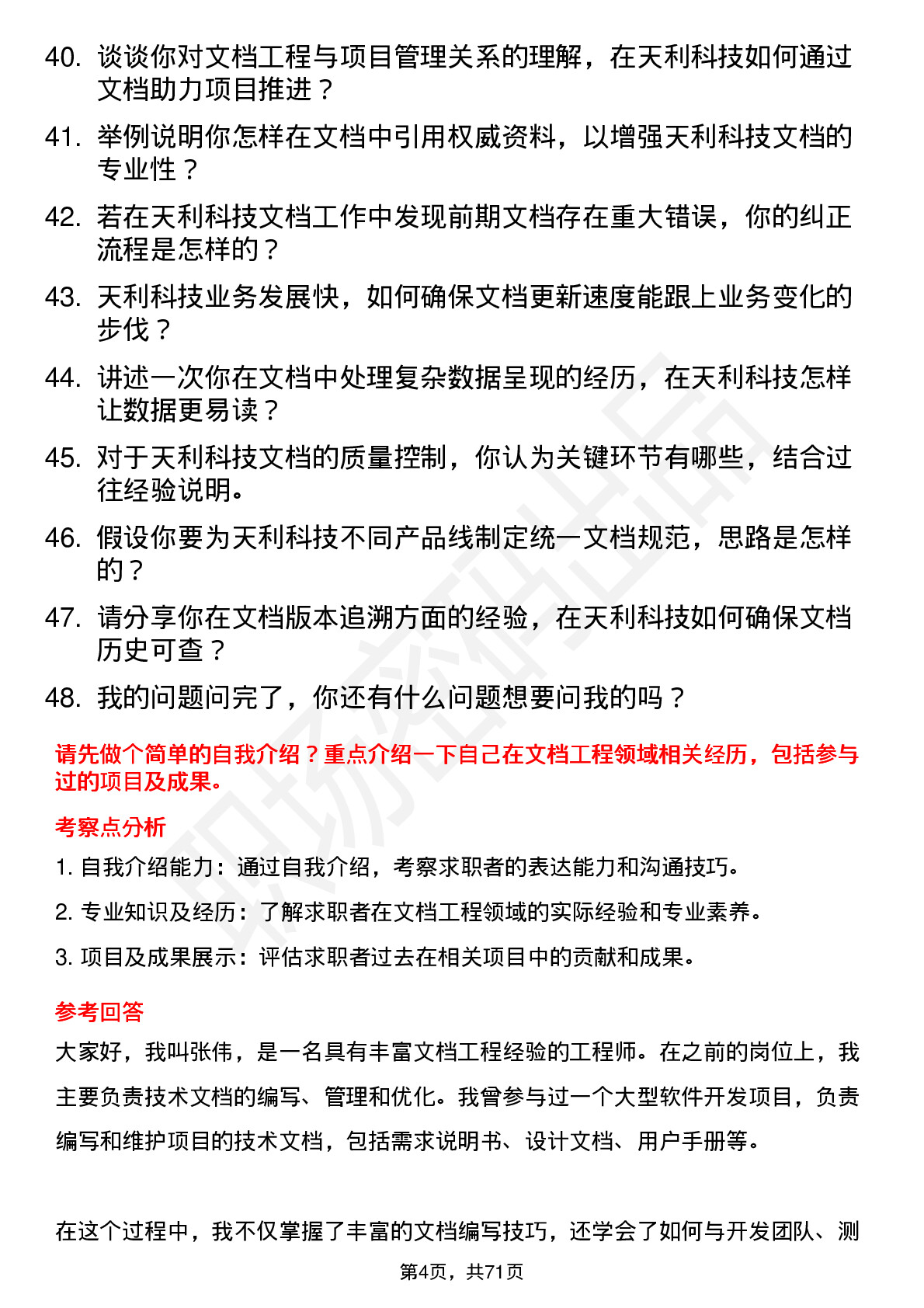 48道天利科技文档工程师岗位面试题库及参考回答含考察点分析