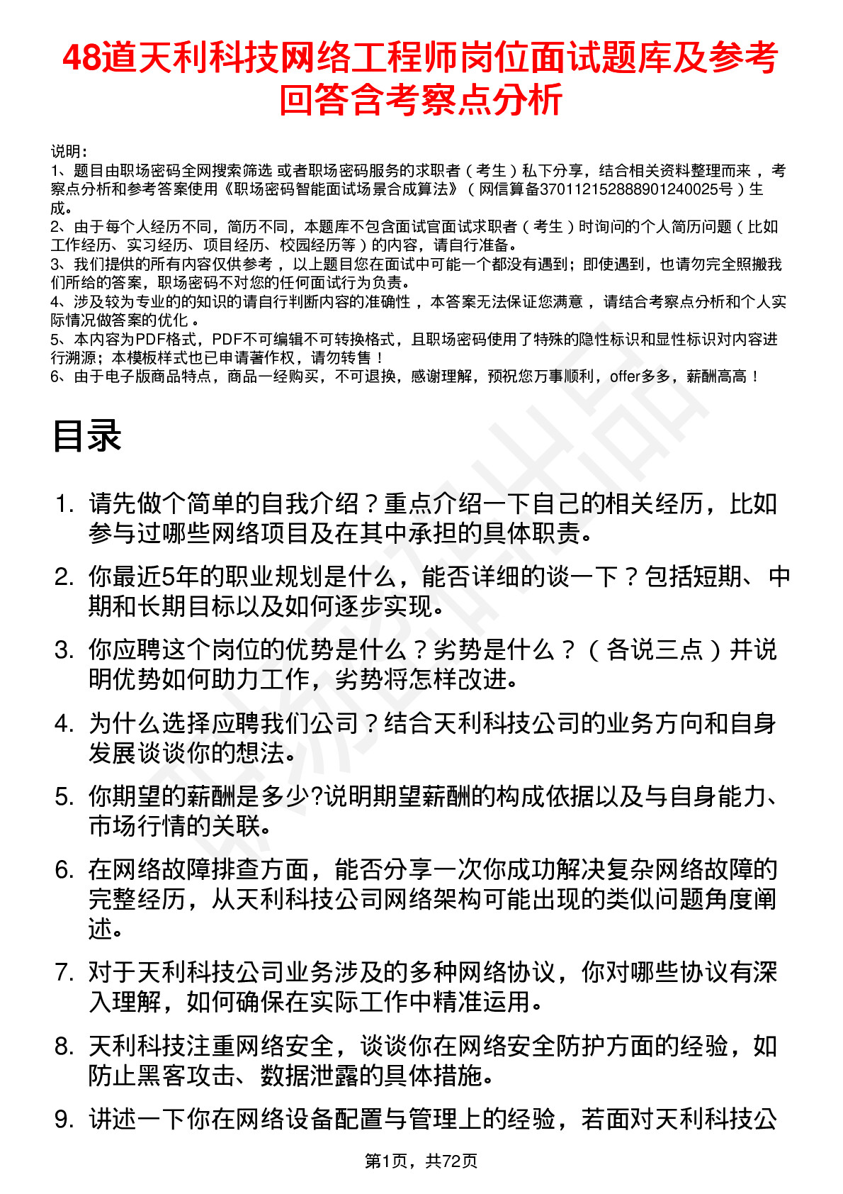 48道天利科技网络工程师岗位面试题库及参考回答含考察点分析