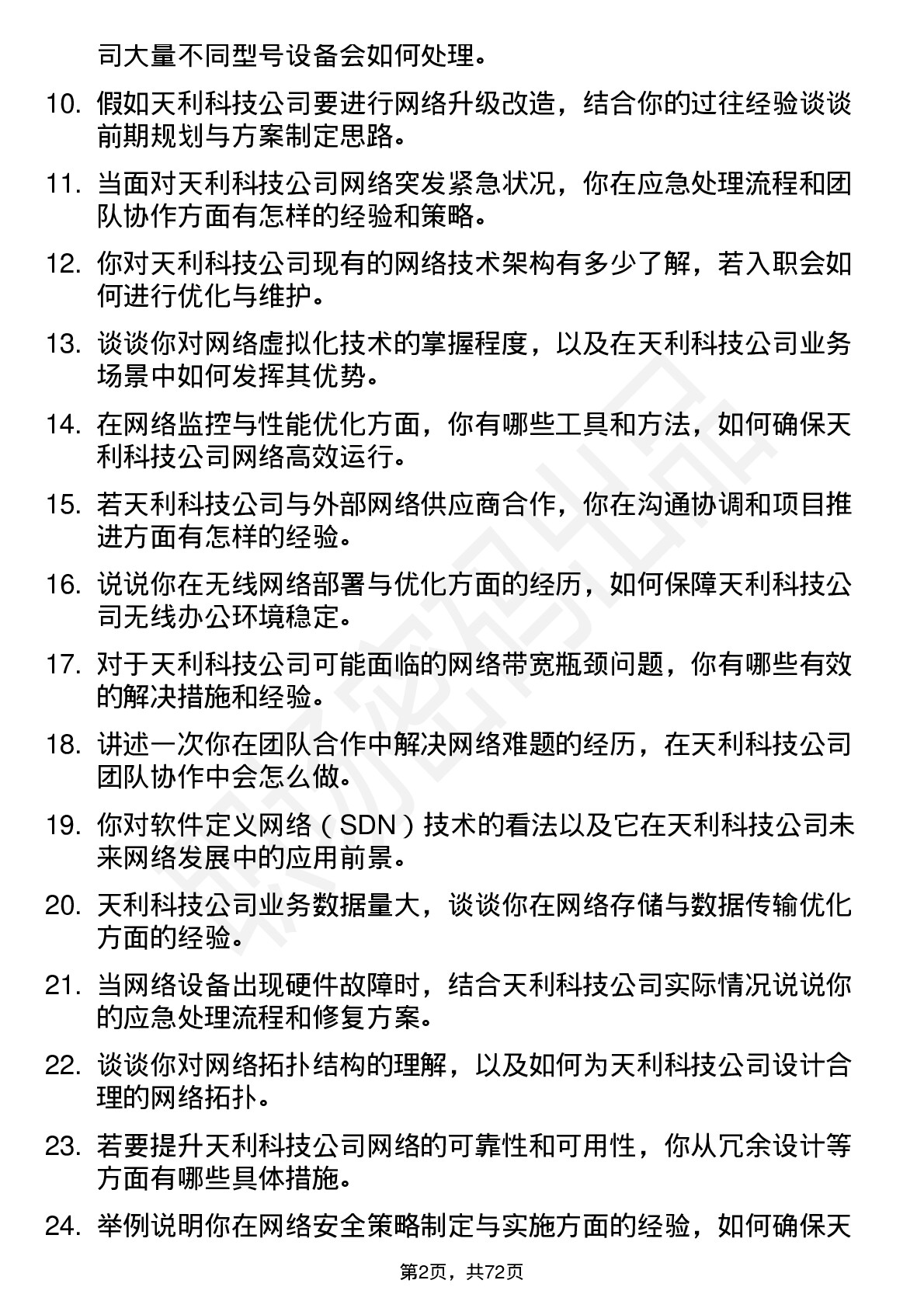 48道天利科技网络工程师岗位面试题库及参考回答含考察点分析